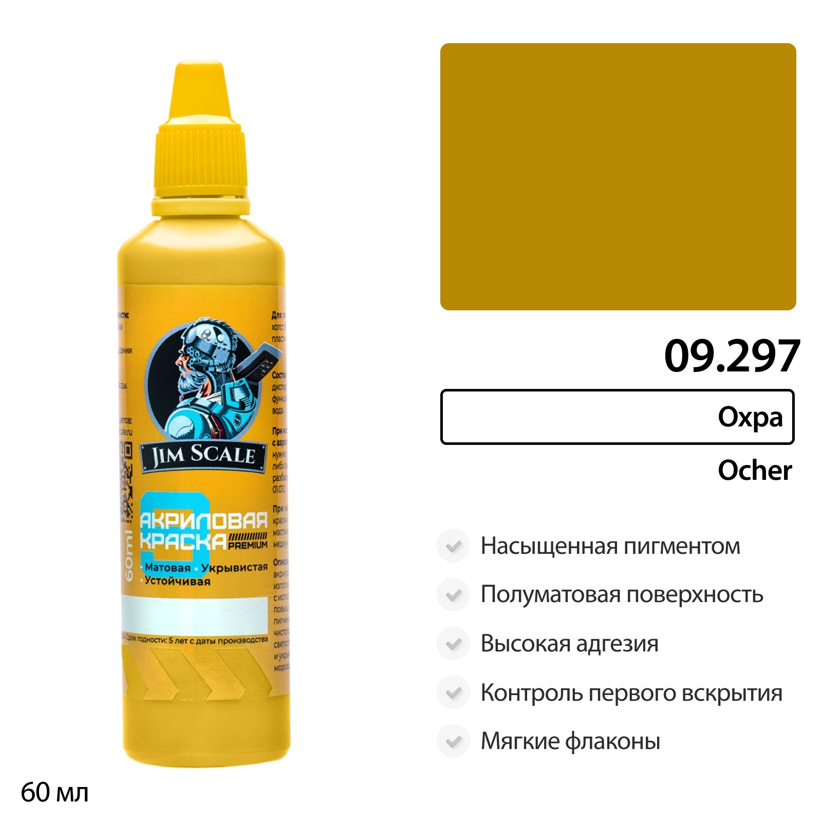 09.297 Jim Scale Краска универсальная Охра