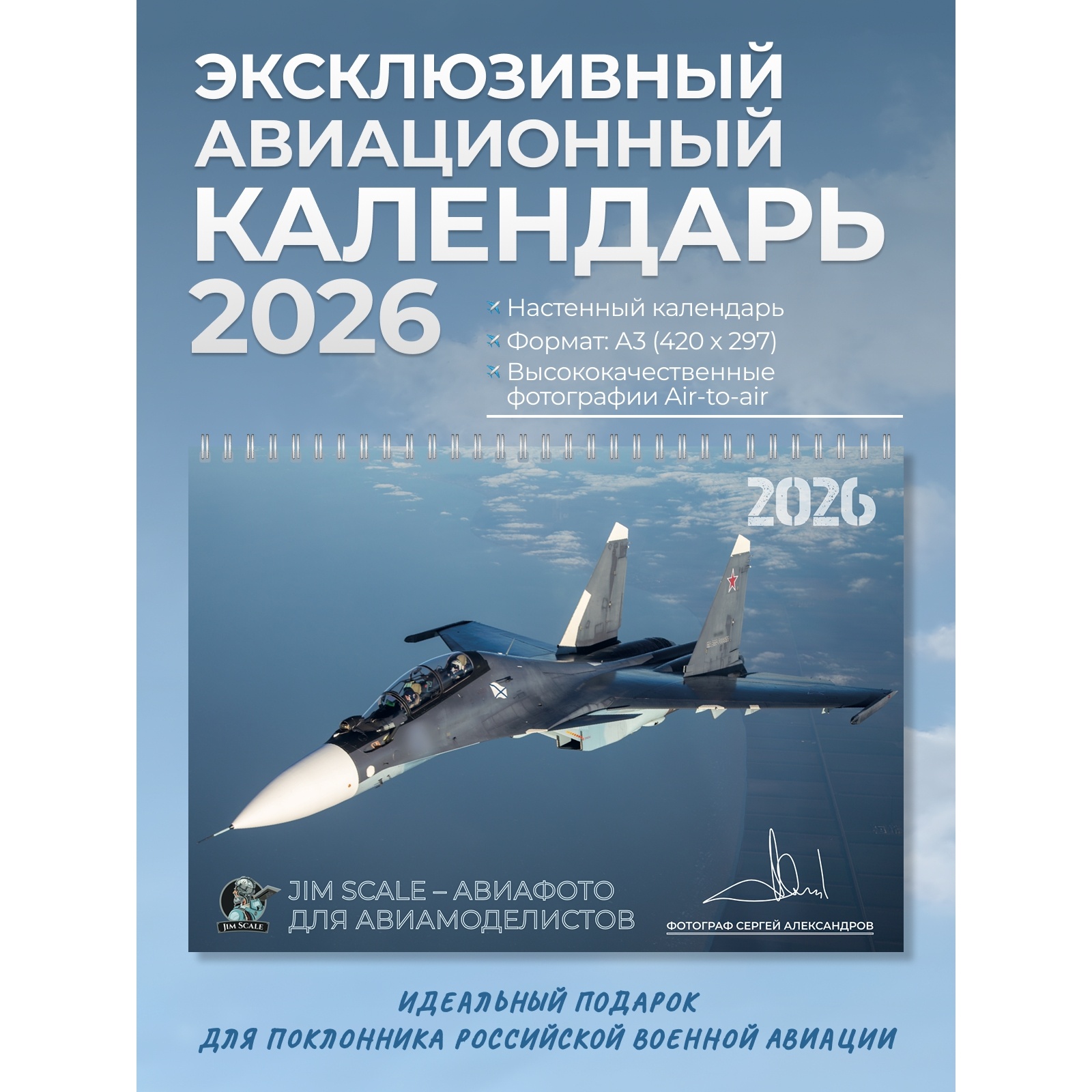 03092025 Jim Scale Календарь 2026 год формата А3