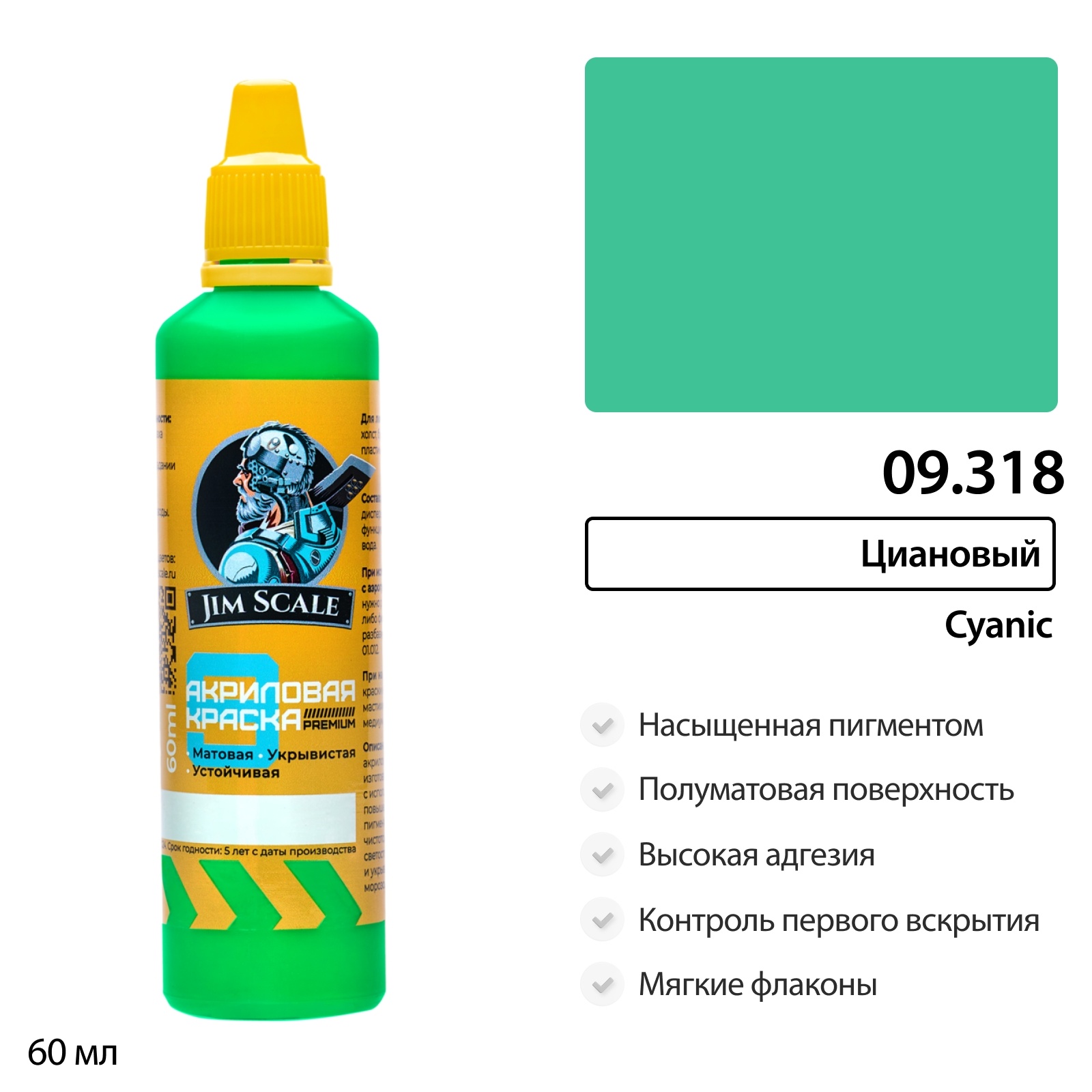 09.318 Jim Scale Краска универсальная Циановый Cyanic