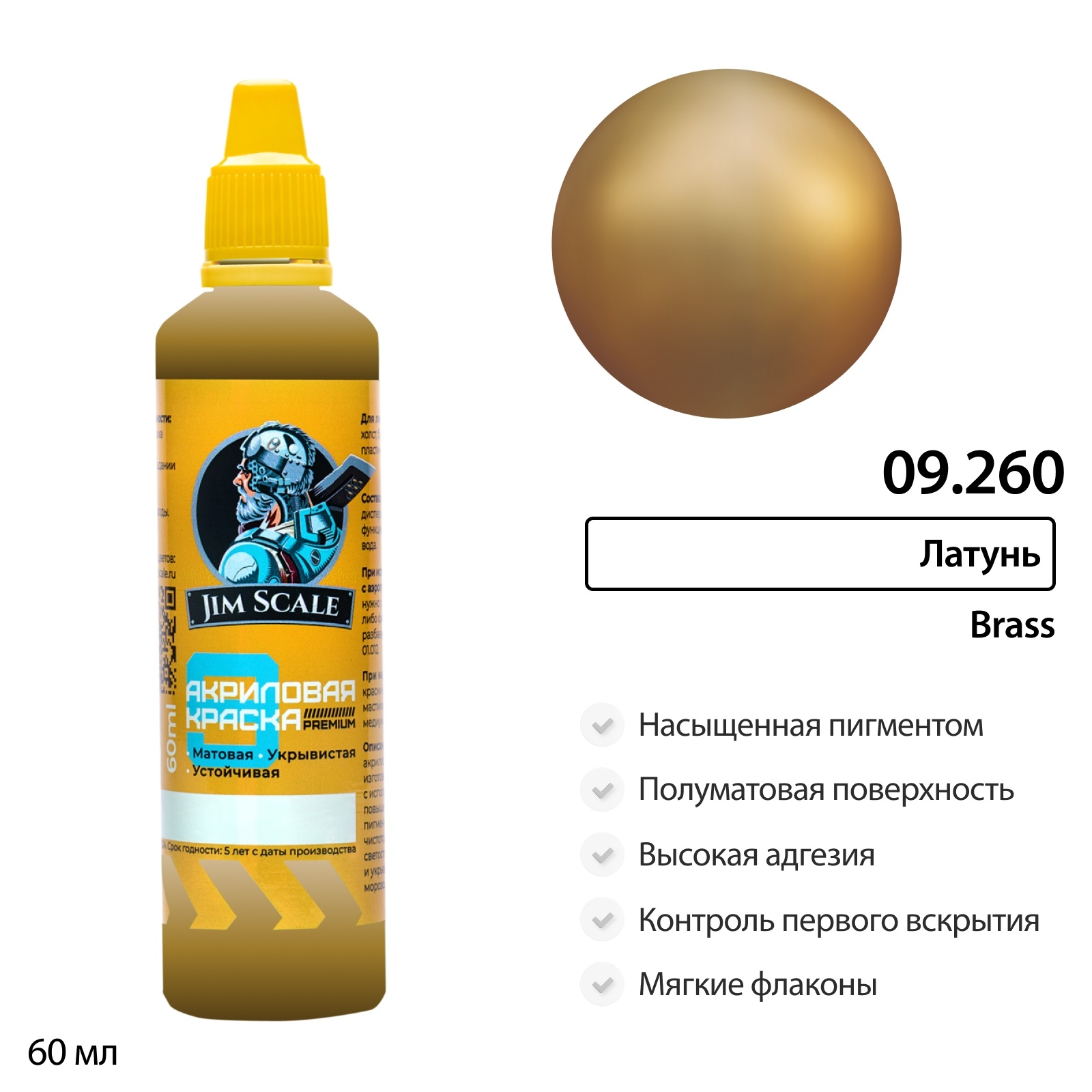 09.260 Jim Scale Краска универсальная Латунь Brass