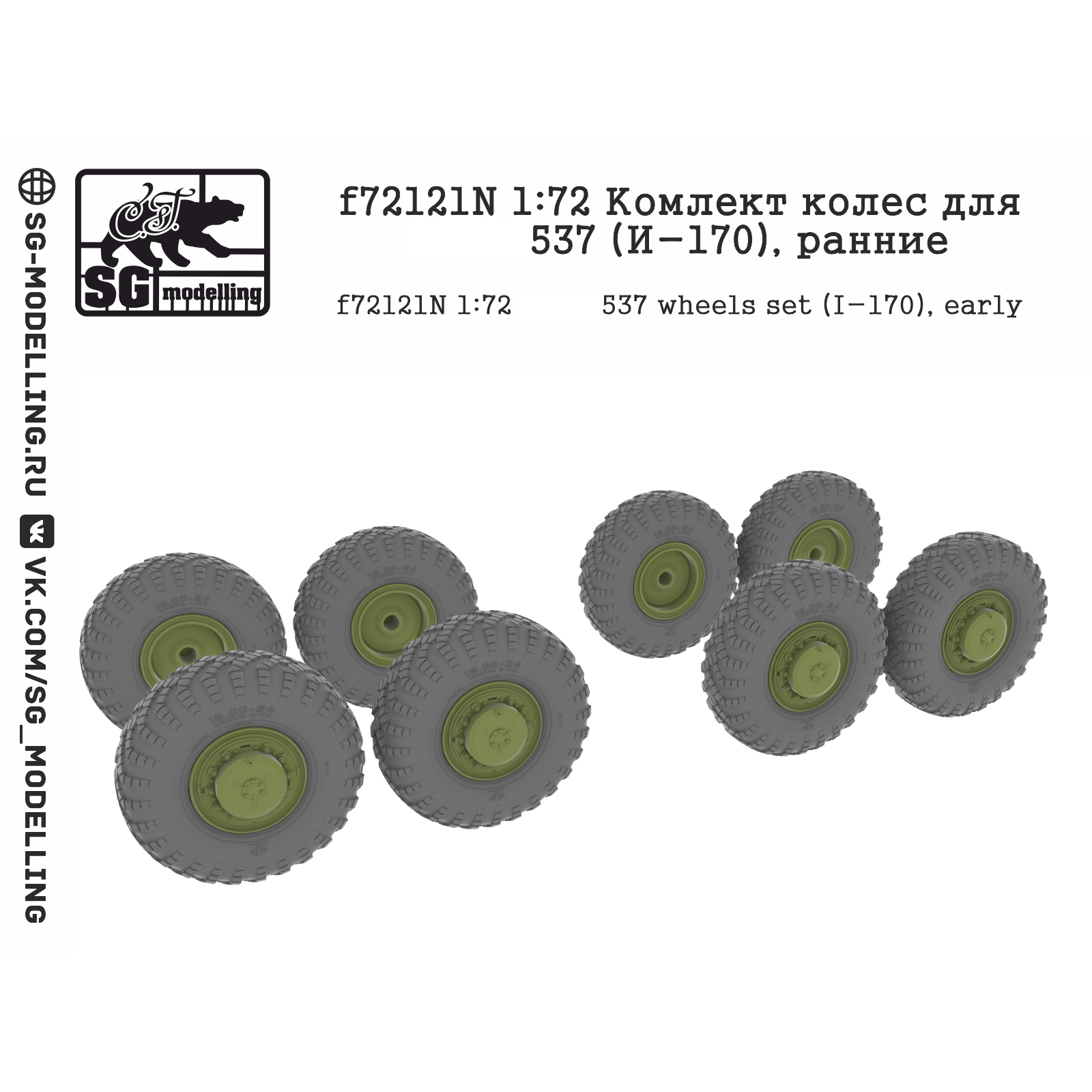 F72121N SG Modelling 1/72 Набор колес для тягач 37 (И-170), ранние