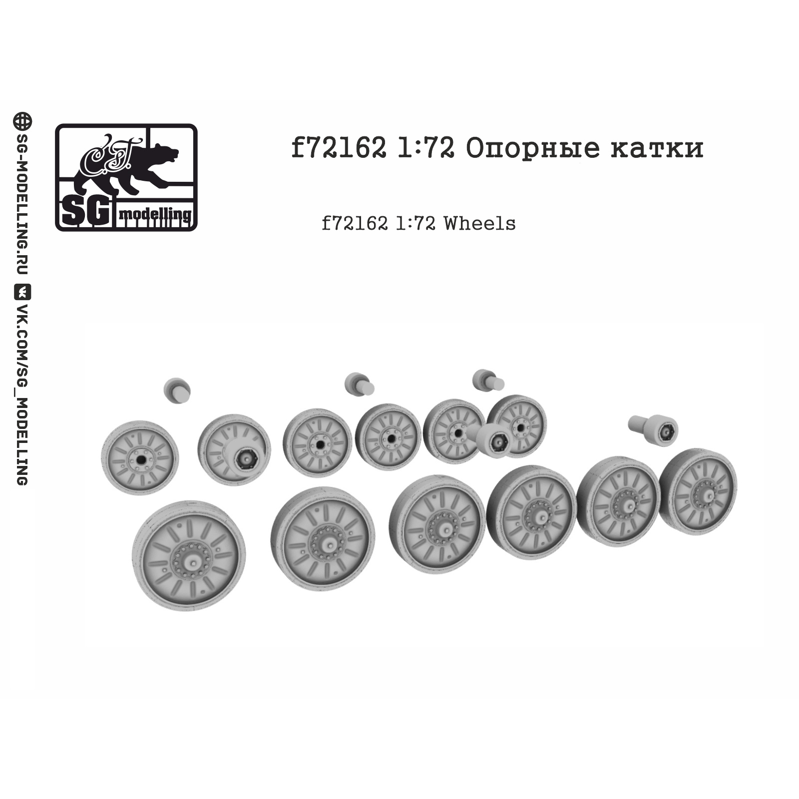 F72162 SG Modelling 1/72 Опорные катки для Боевая машина пехоты-1/2
