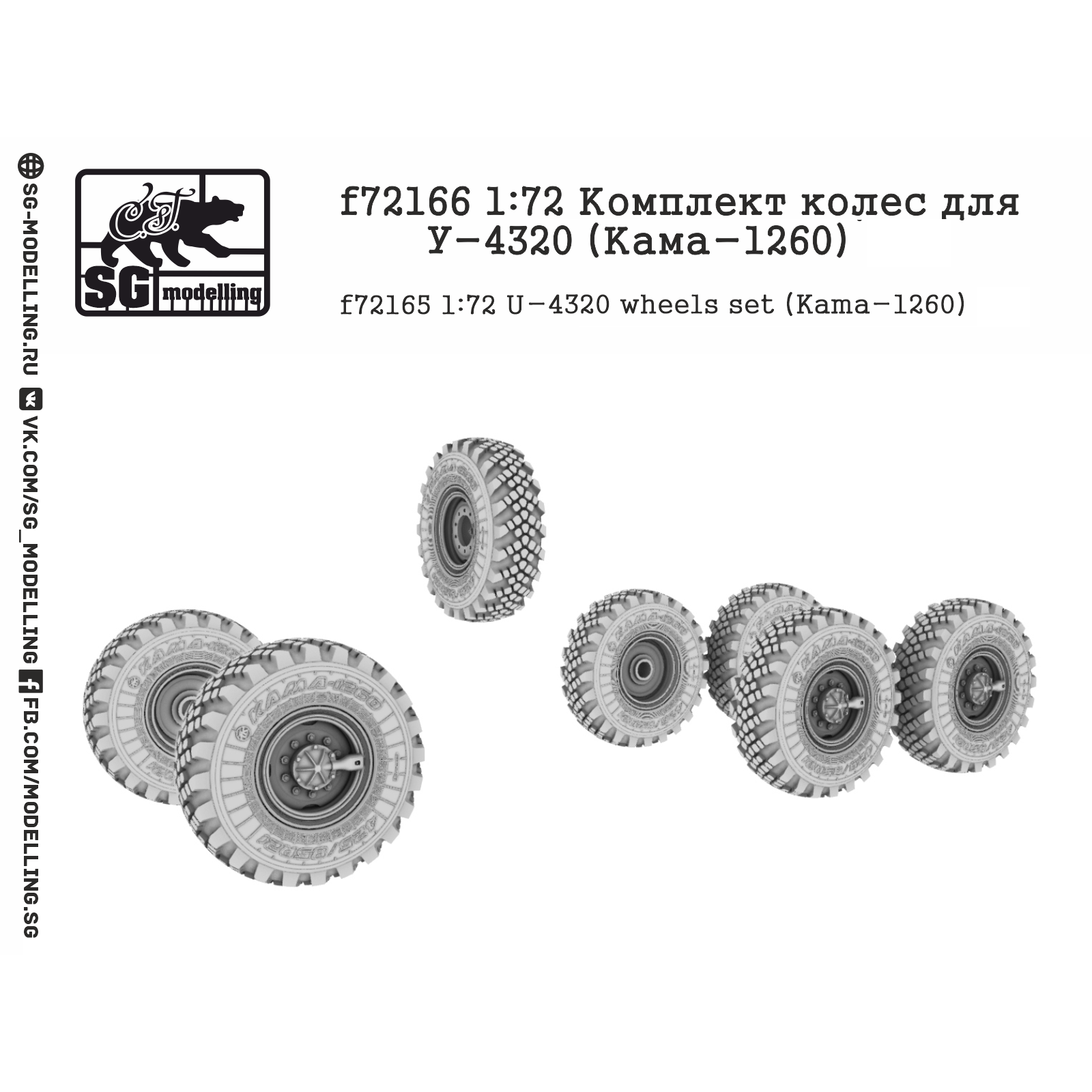 f72166 SG Modelling 1/72 Комплект колес для У-4320 (Кама-1260)