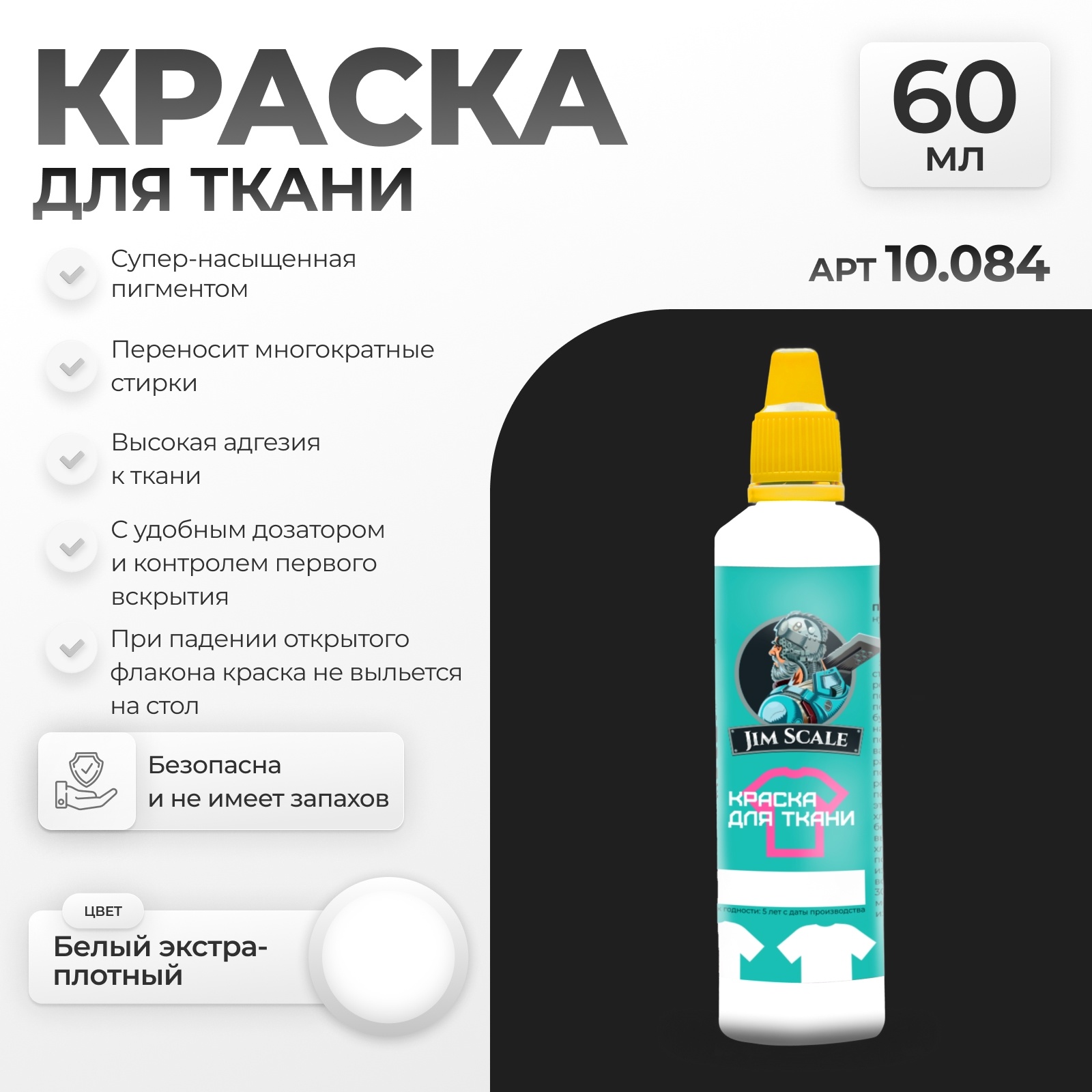 10.084 Jim Scale Краска по ткани Белый экстра-плотный
