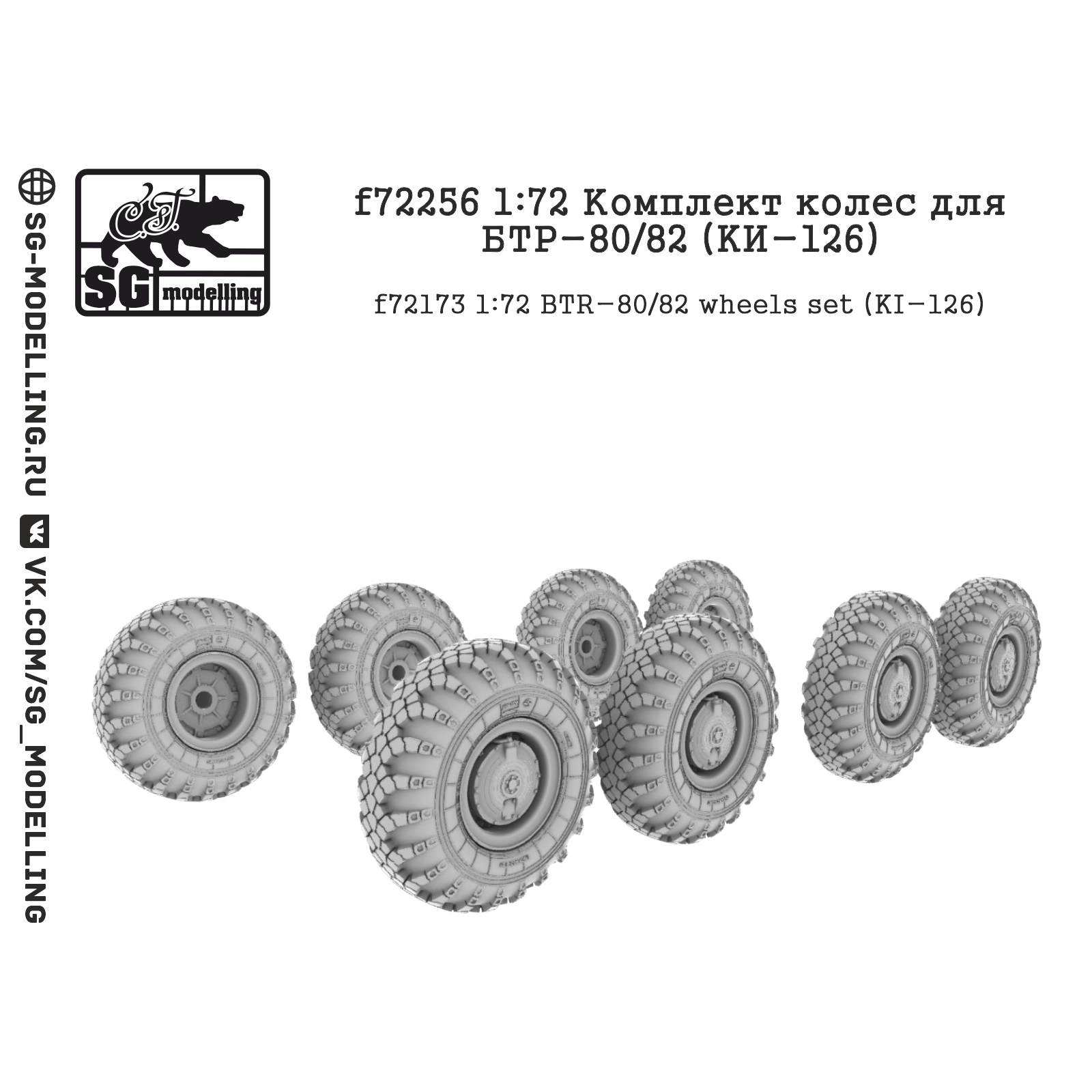 f72256 SG Modelling 1/72 Комплект колес для БТР-80/82 (KИ-126)