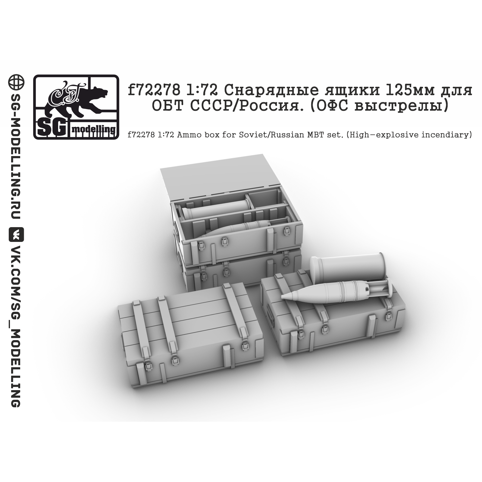 f72278 SG Modelling 1/72 Снарядные ящики 125 мм для ОБТ СССР/Россия. (ОФС выстрелы)