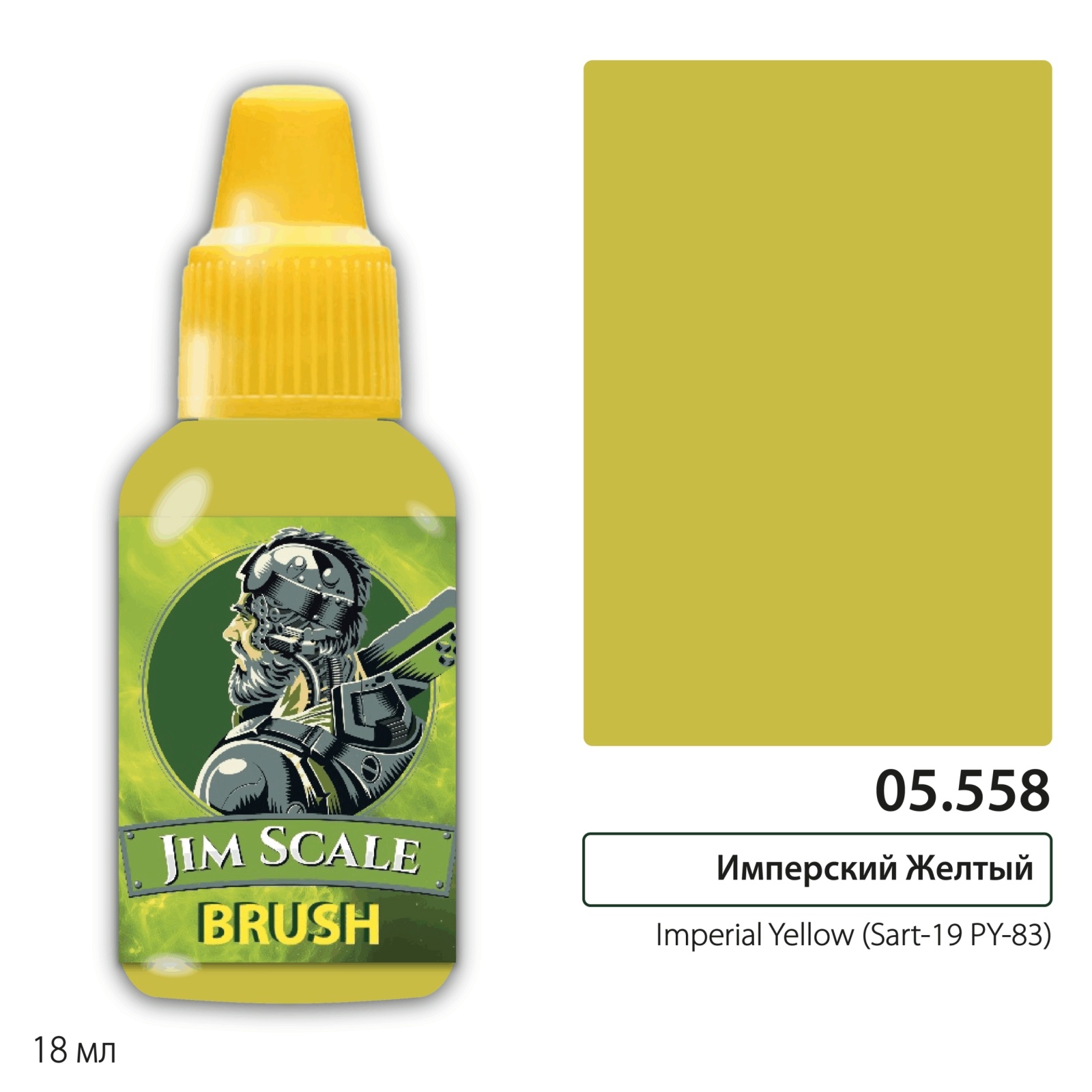05.558 Jim Scale Краска для миниатюр Имперский Желтый / Imperial Yellow (Sart-19 PY-83)