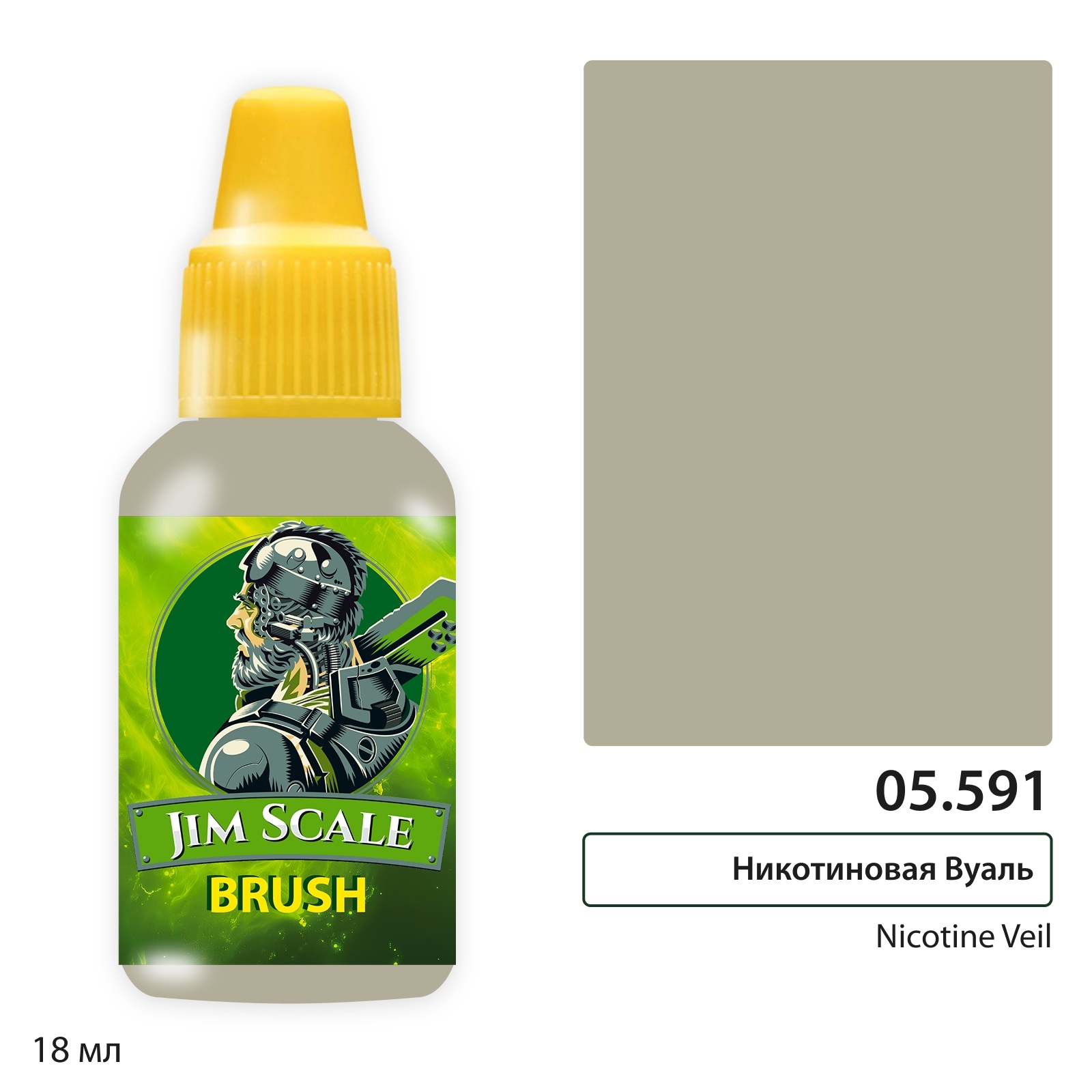 05.591 Jim Scale Краска для миниатюр (5-ая серия) Никотиновая Вуаль / Nicotine Veil (Наталья Кузнецова) (18 мл)