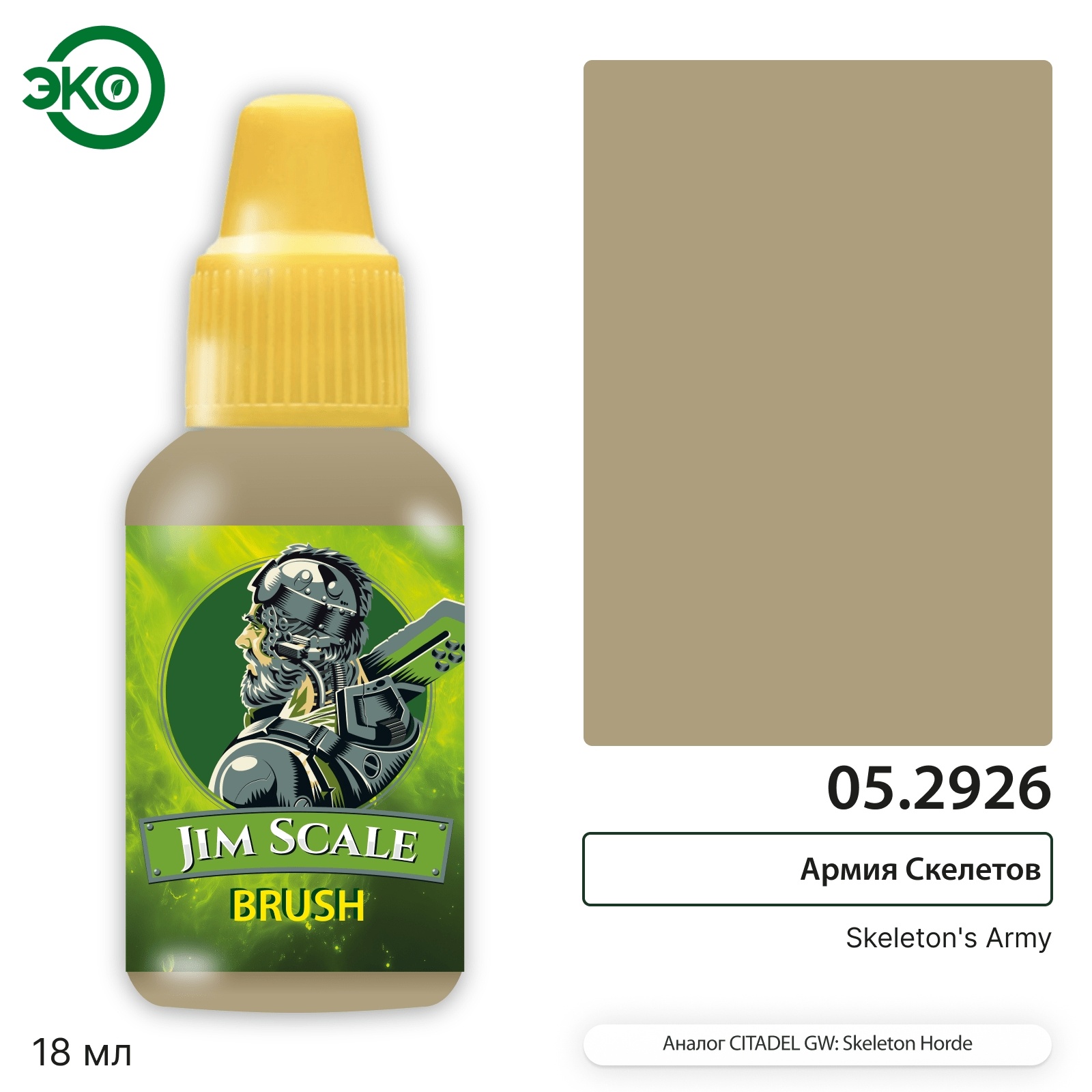05.2926 Jim Scale Контраст: Армия Скелетов Skeleton’s Army