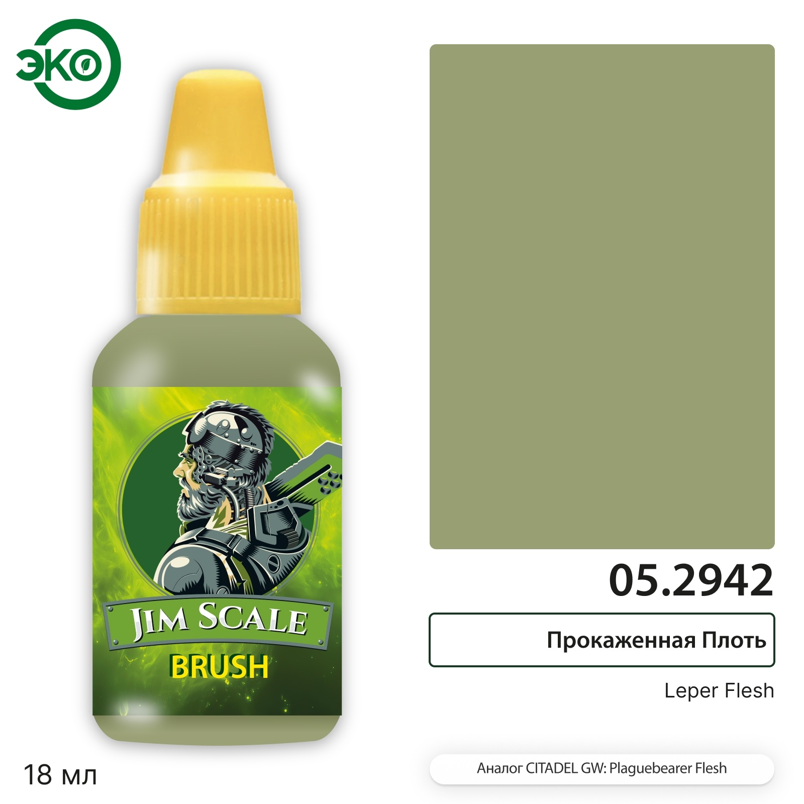 05.2942 Jim Scale Контраст: Прокаженная Плоть Leper Flesh