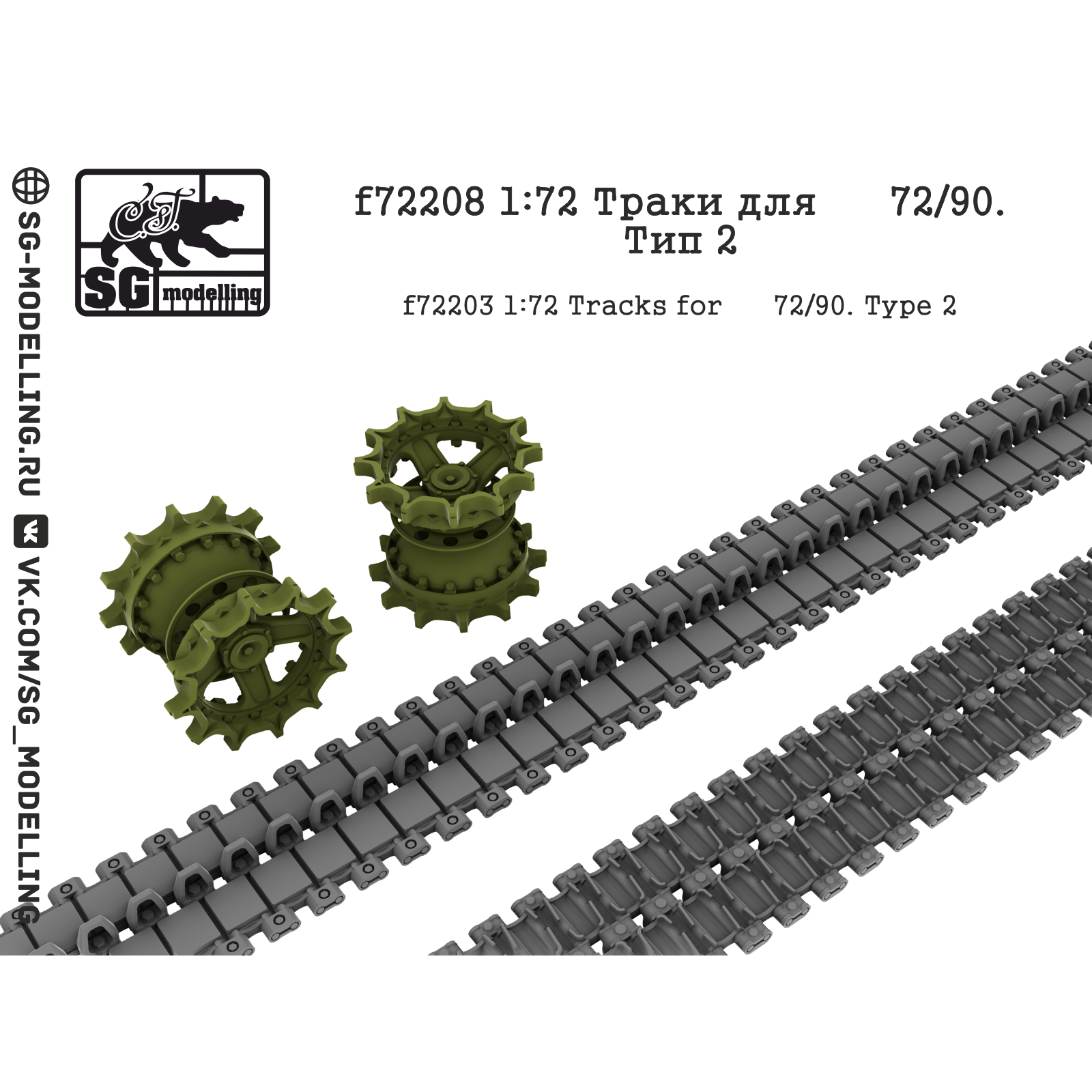 f72208 SG Modelling 1/72 Траки для танков семьдесят второго/девяностого, тип 2