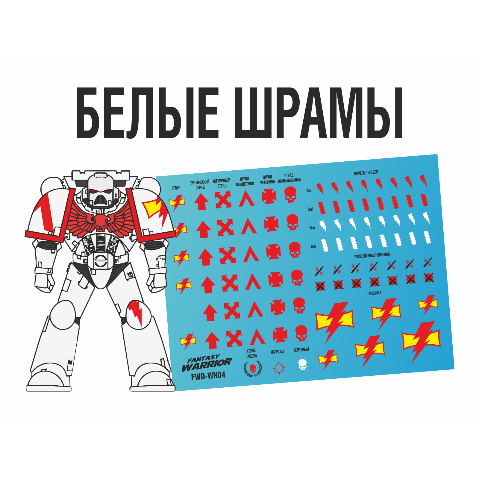 FWD-WH04 Fantasy Warrior Набор декалей 