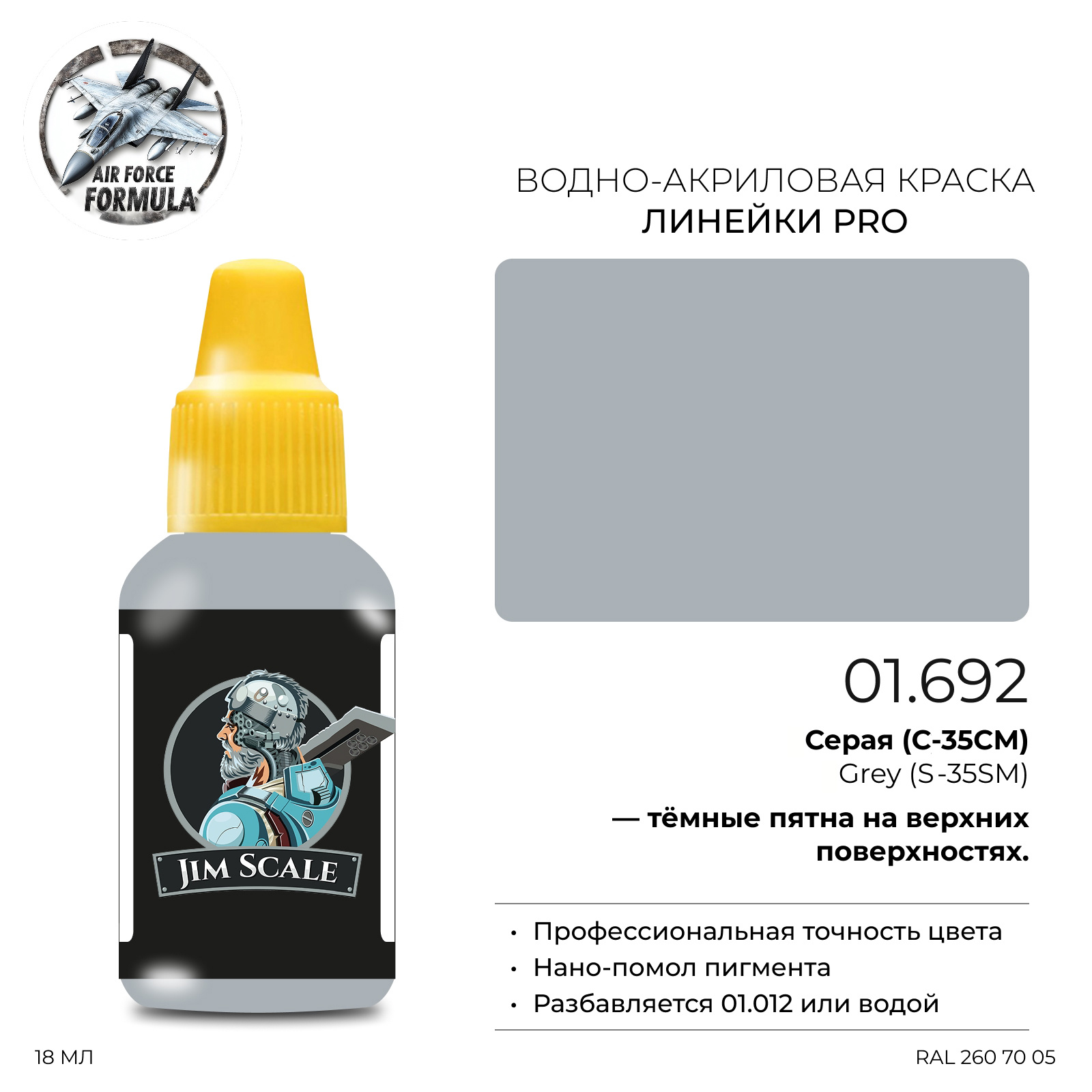 01.692 Jim Scale Краска для моделей (1-ая серия) Серая (С-35) Grey (S-35)