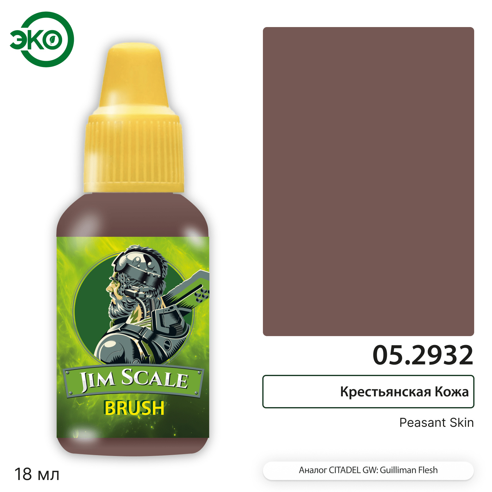 05.2932 Jim Scale Контраст: Крестьянская Кожа / Peasant Skin