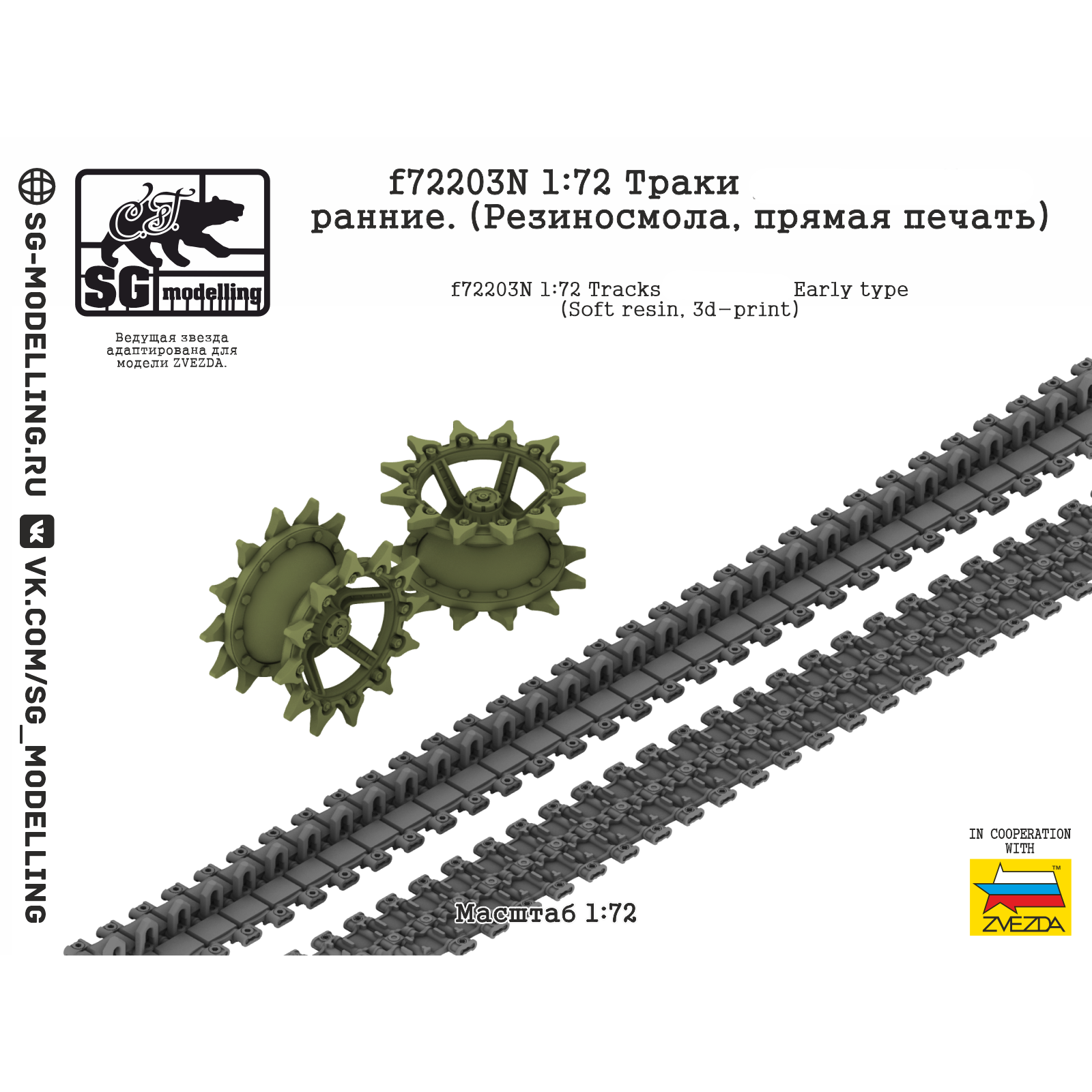 f72203N SG Modelling 1/72 Траки для Боевая машина пехоты-3, ранние (Резиносмола, прямая печать)