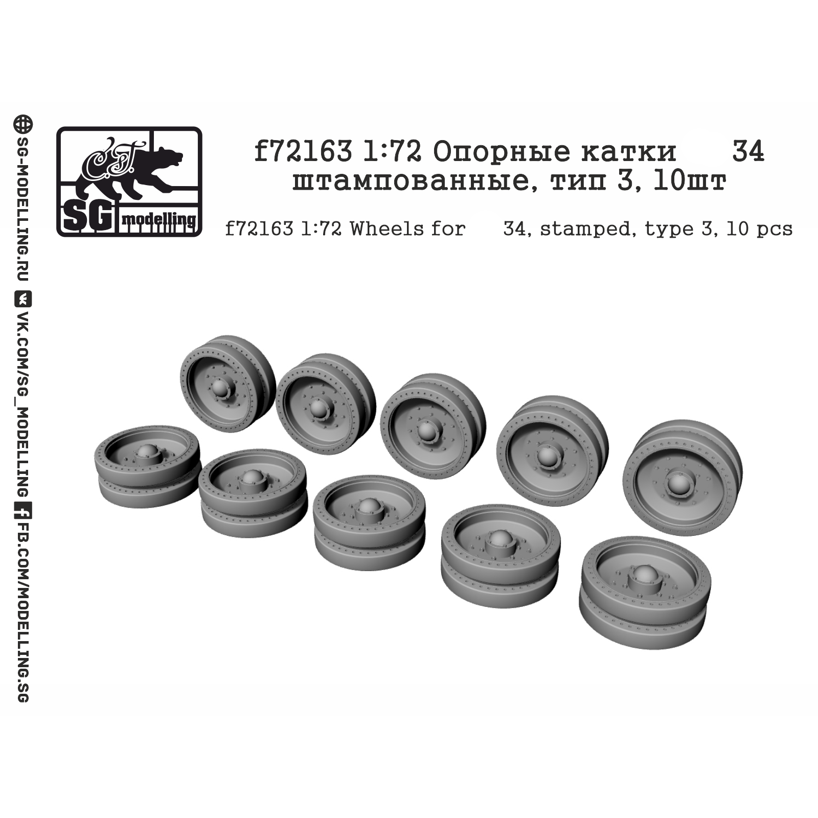 f72163 SG Modelling 1/72 Опорные катки танка тип 34 штампованные, тип 3, 10 шт.