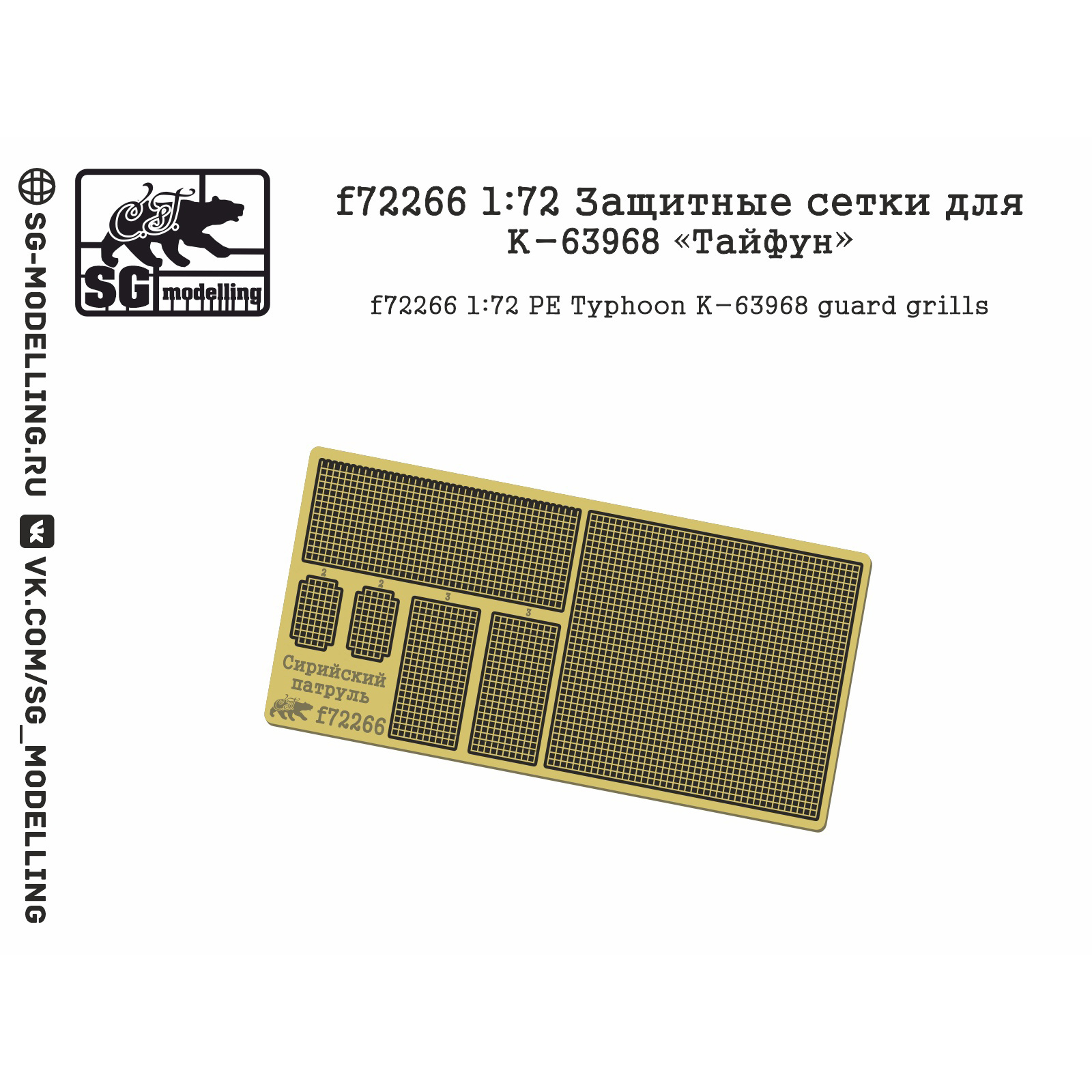f72266 SG Modelling 1/72 Защитные сетки для К-63968 