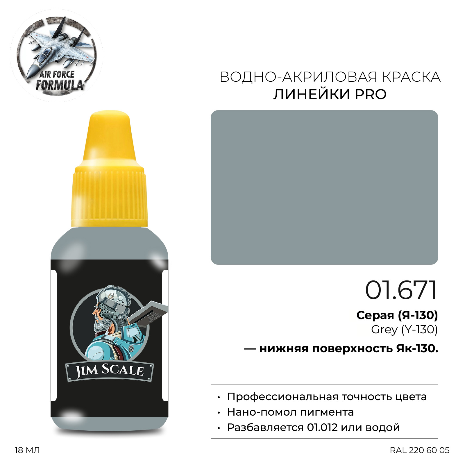 01.671 Jim Scale Краска для моделей (1-ая серия) Серая (Я-130) Grey (Y-130)