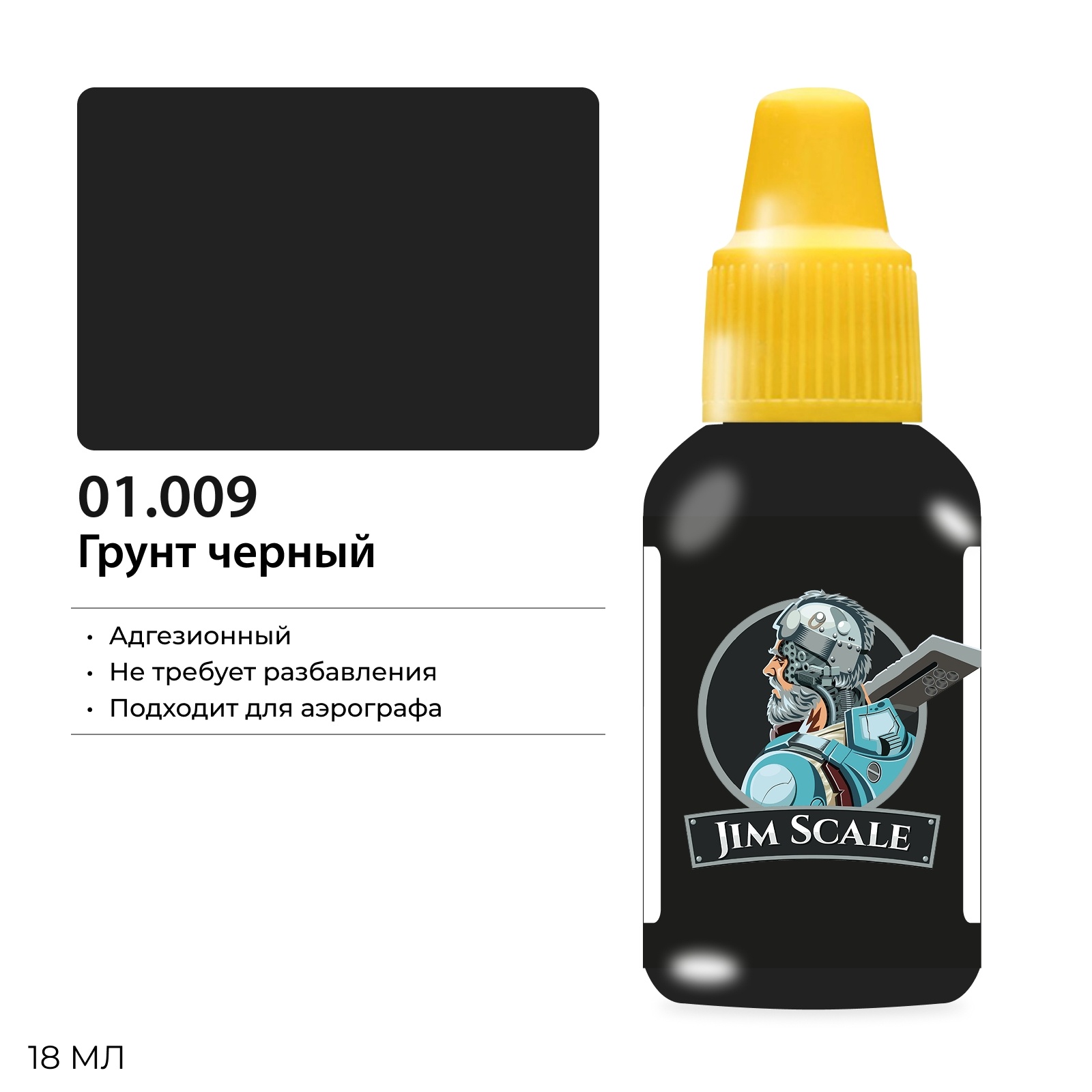 01.009 Jim Scale Грунт черный 18 мл