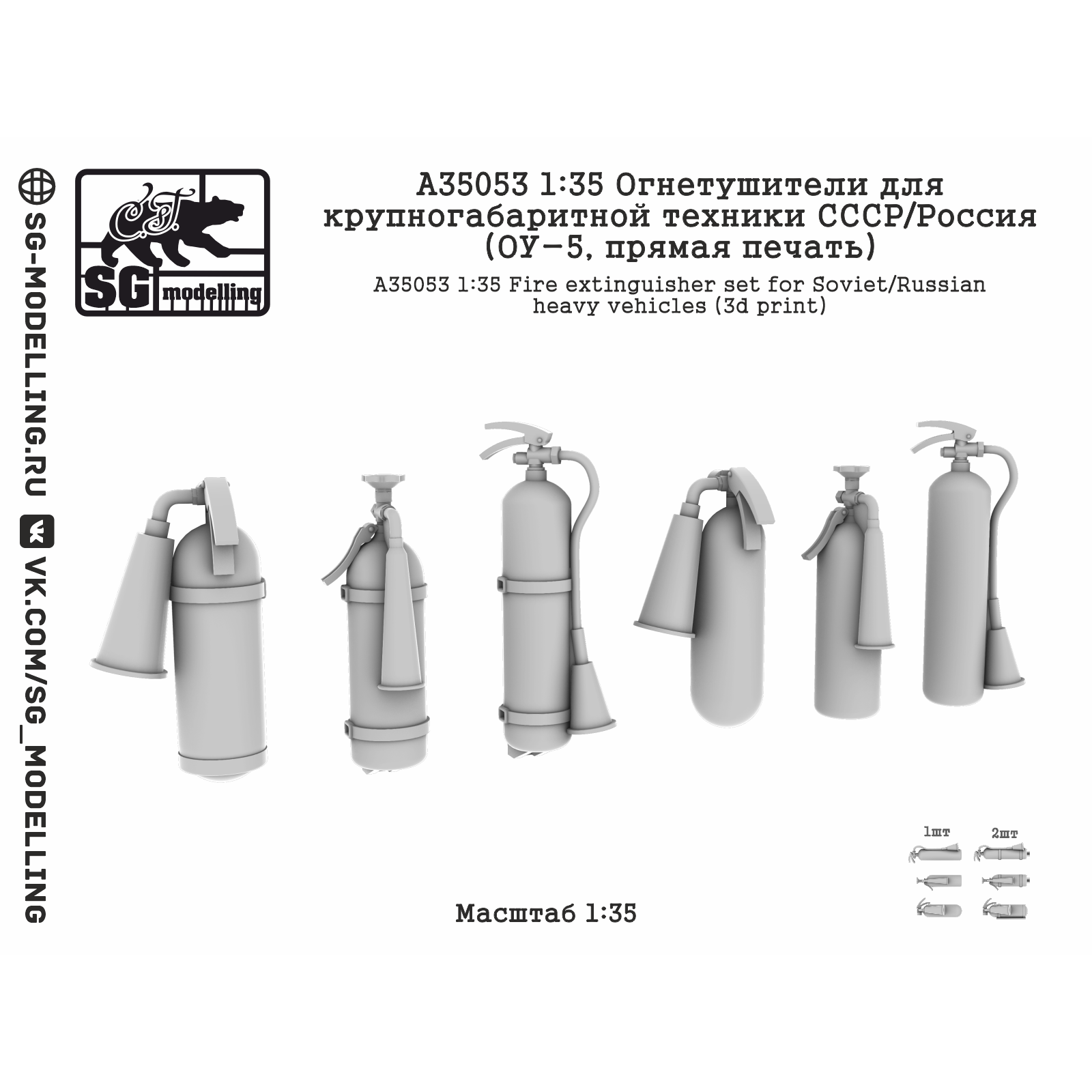 A35053 SG Modelling 1/35 Огнетушители для крупногабаритной техники СССР/Россия (ОУ-5, прямая печать)