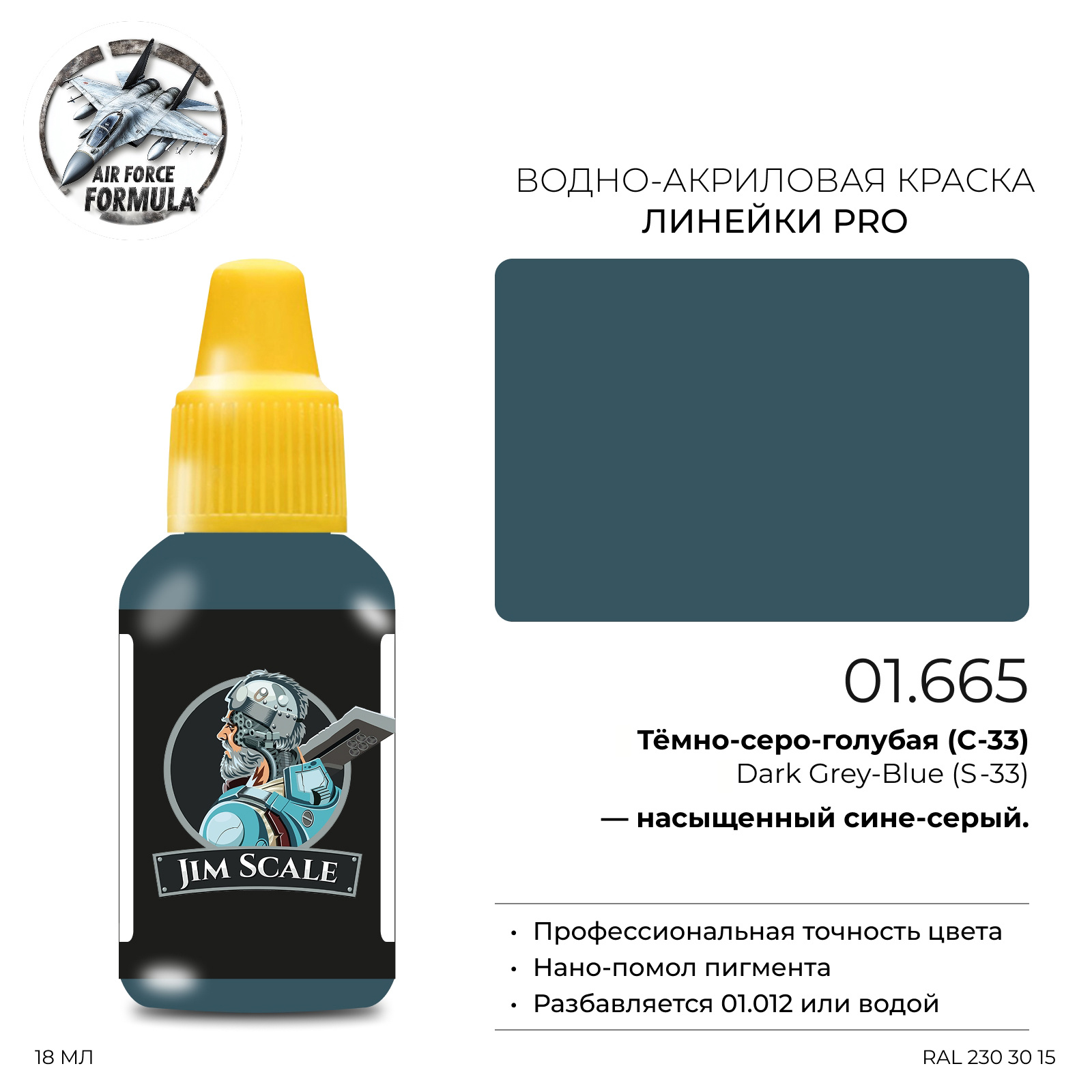 01.665 Jim Scale Краска для моделей (1-ая серия) Тёмно-серо-голубая (С-33) Dark Grey-Blue (S-33)
