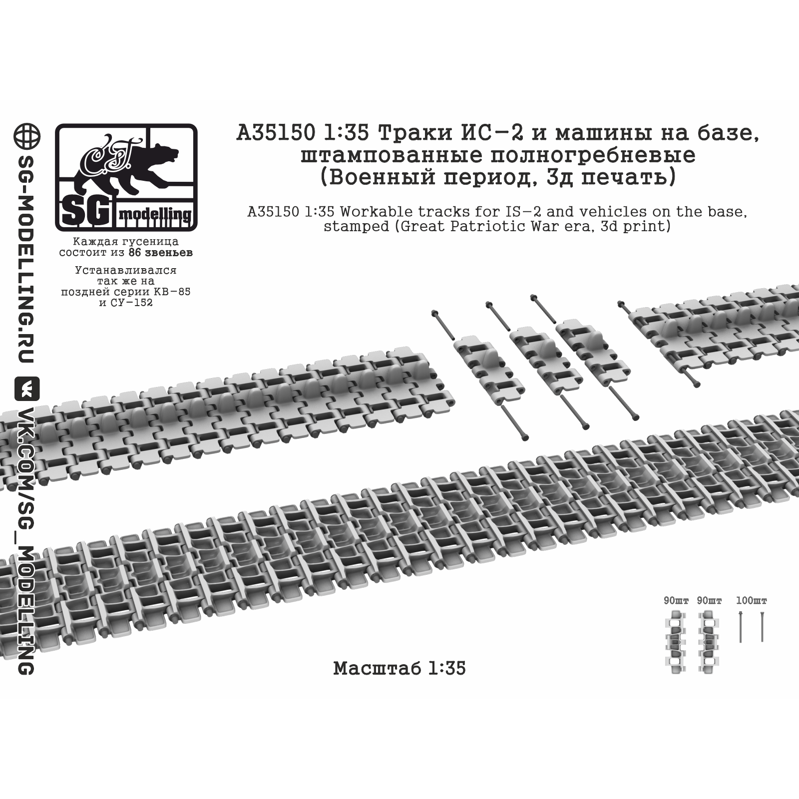 A35150 SG Modelling 1/35 Траки ИС-2 и машин на базе, штампованные полногребневые (Военный период, 3D-печать)