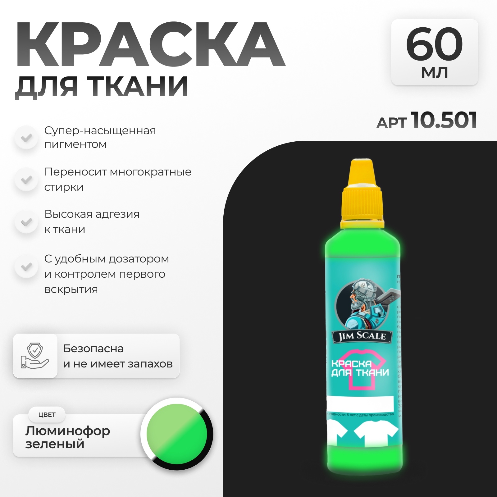 10.501 Jim Scale Краска по ткани Люминофор зеленый