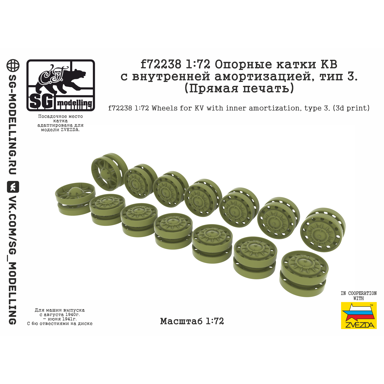 f72238 SG Modelling 1/72 Опорные катки КВ с внутренней амортизацией, тип 3 (Прямая печать)