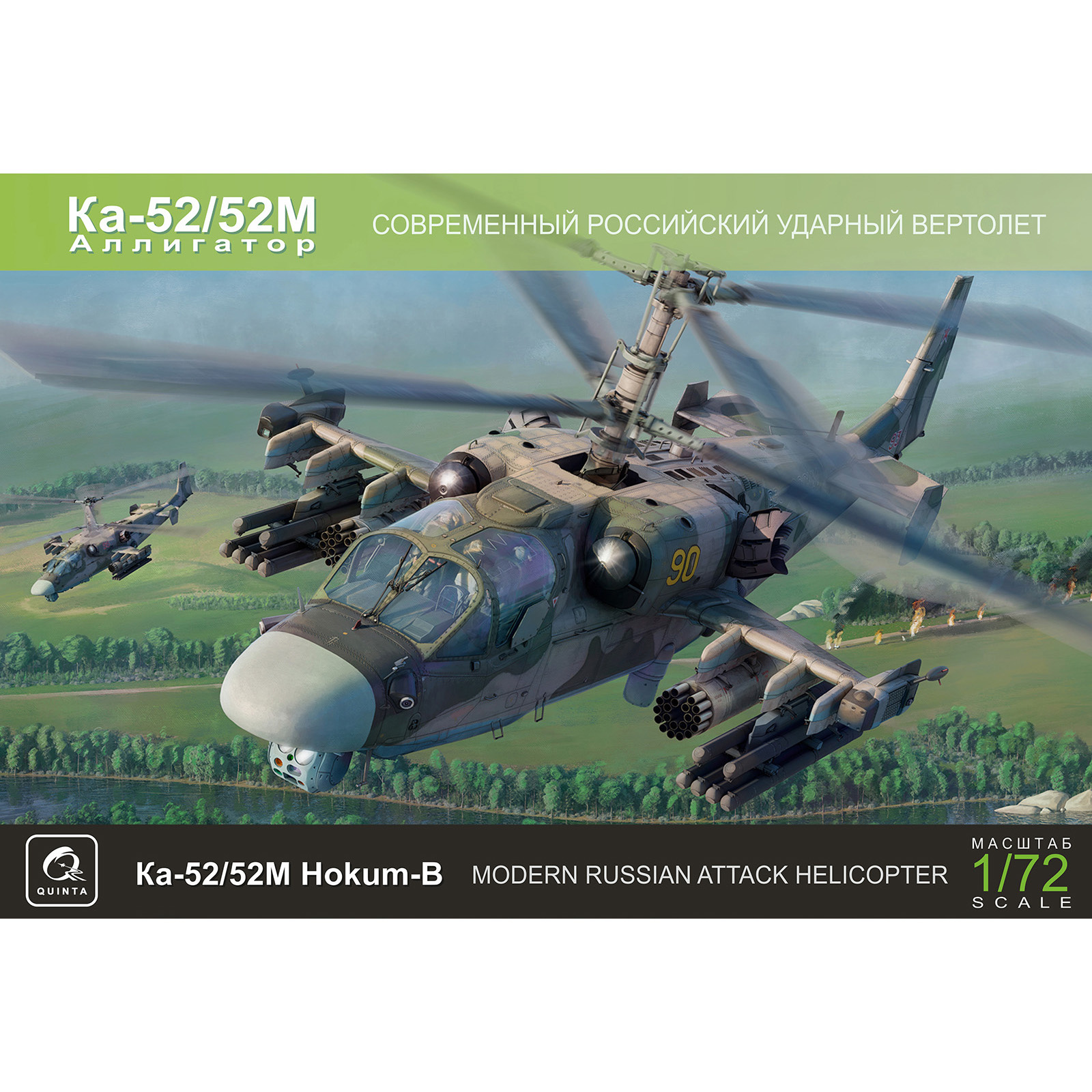 QNT7001 Quinta Models 1/72 Сборная модель Ка-52/52М
