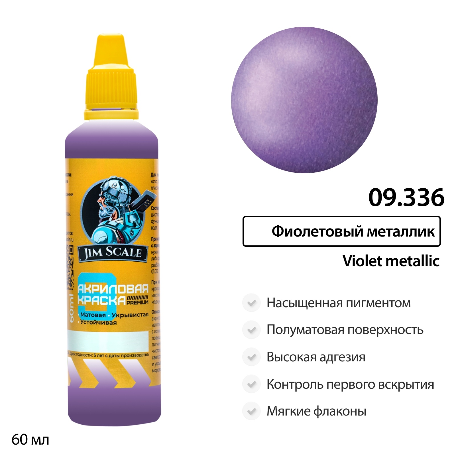 09.336 Jim Scale Краска универсальная Фиолетовый металлик 60 мл