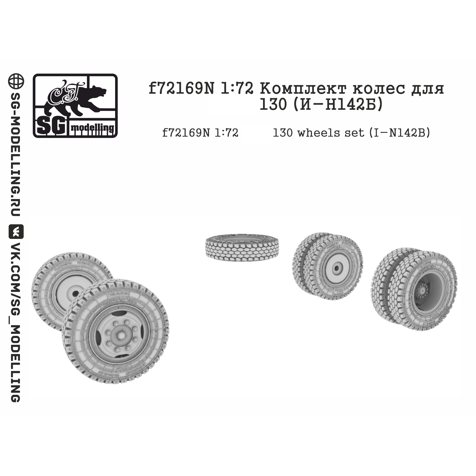 f72169N SG Modelling 1/72 Набор колес для З&Л-130 (И-Н142Б)