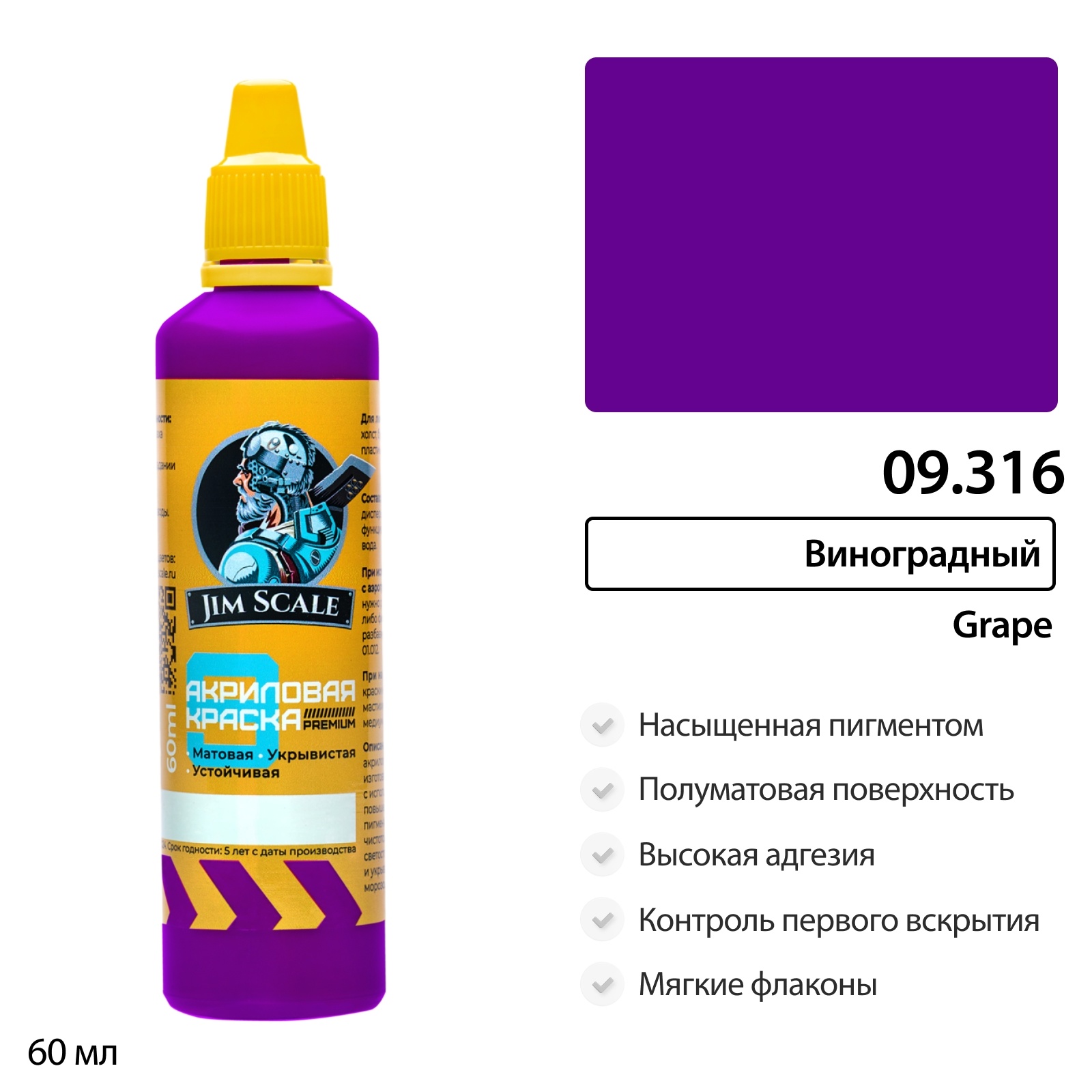 09.316 Jim Scale Краска универсальная Виноградный 60 мл