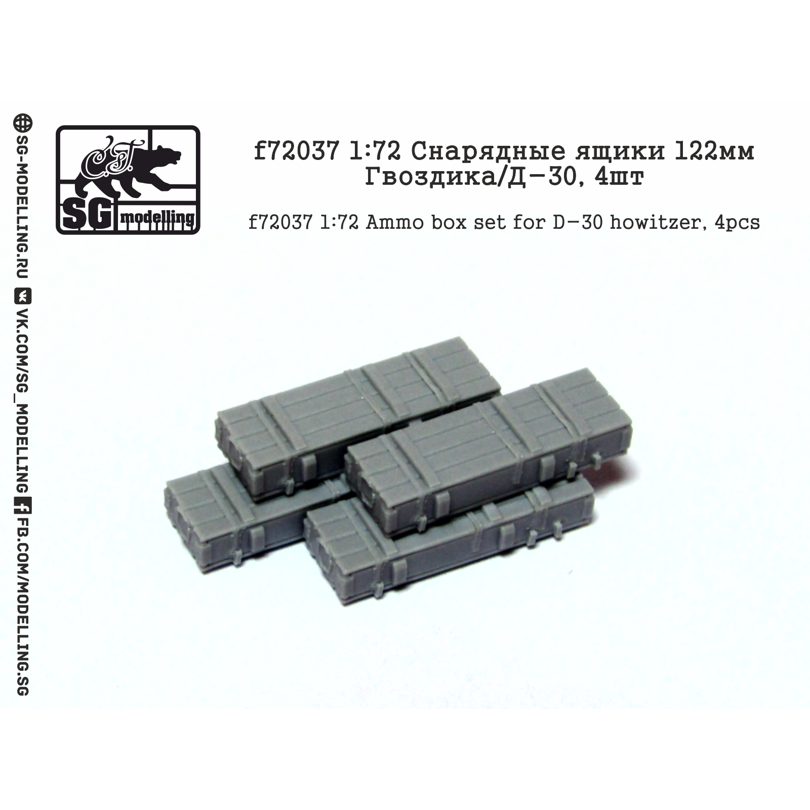 f72037 SG Modelling 1/72 Снарядные ящики 122мм Гвоздика/Д-30, 4 шт.