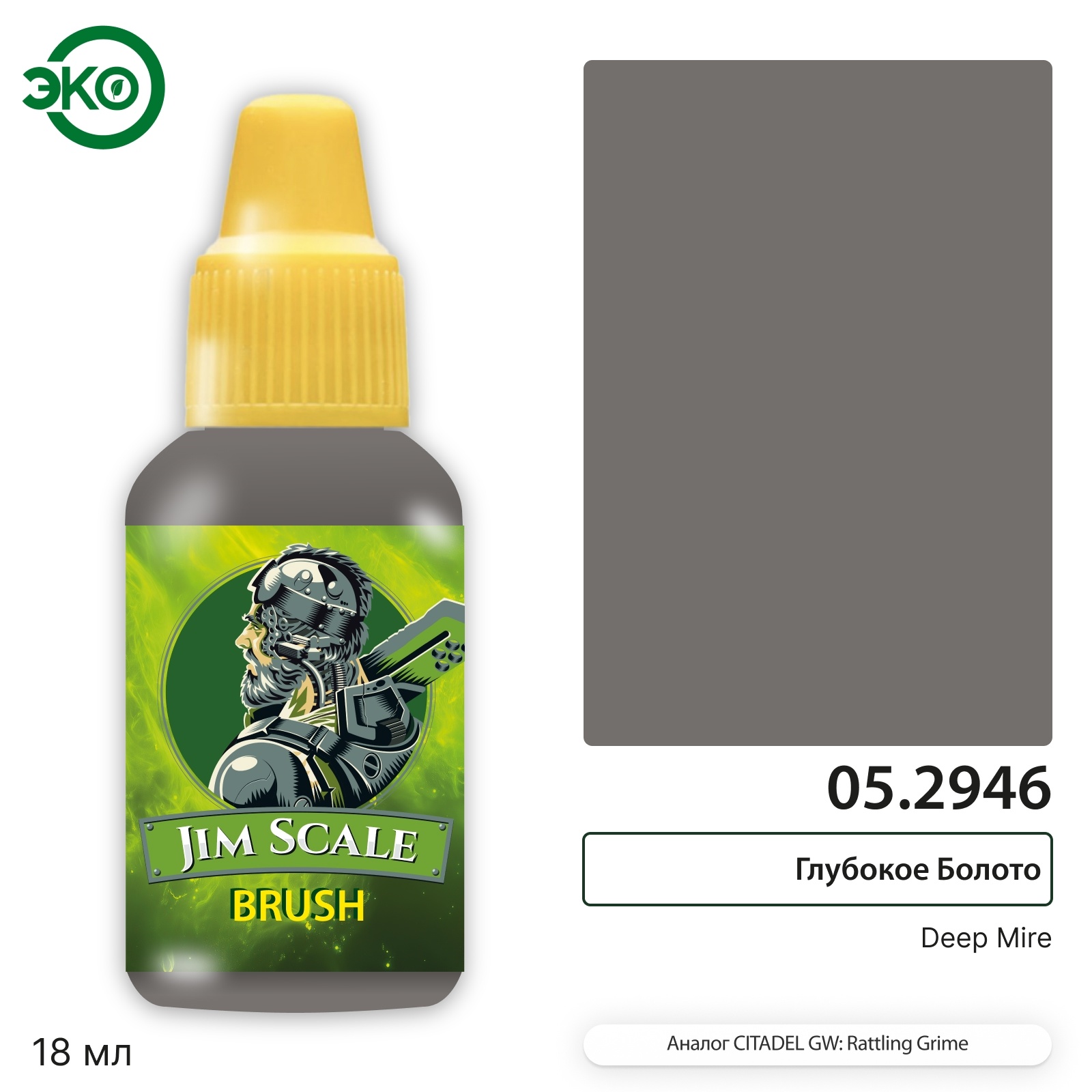 05.2946 Jim Scale Контраст: Глубокое Болото Deep Mire