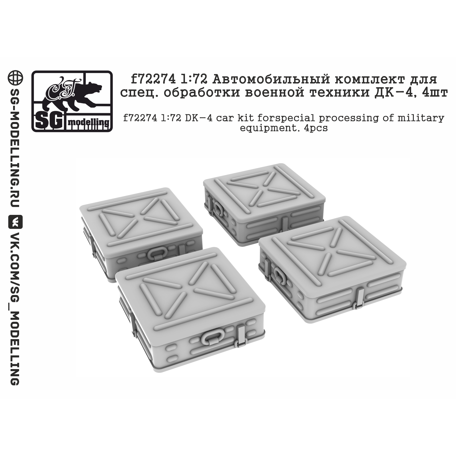 f72274 SG Modelling 1/72 Автомобильный комплект для спец. обработки военной техники ДК-4, 4 шт.