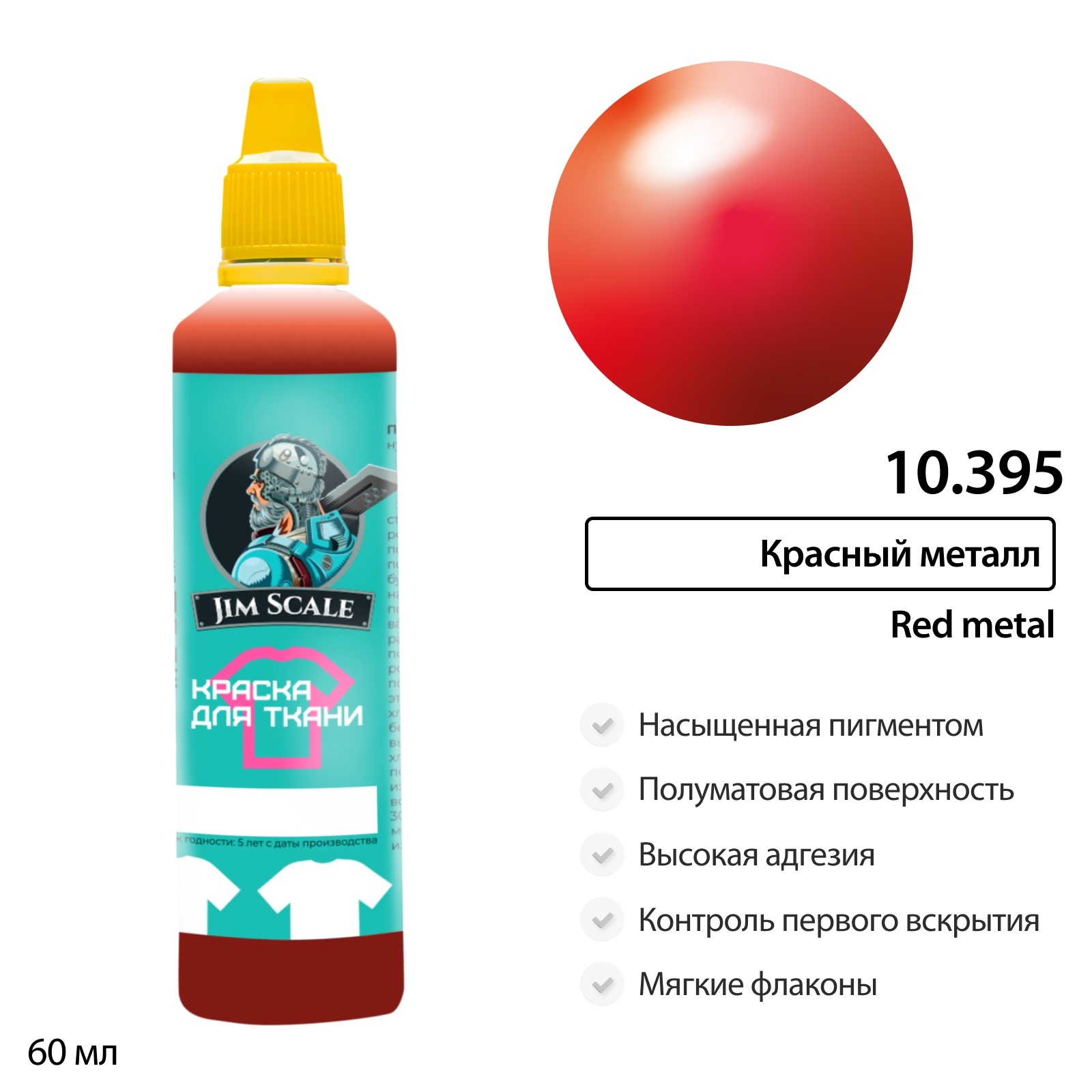 10.395 Jim Scale Краска по ткани Красный металл