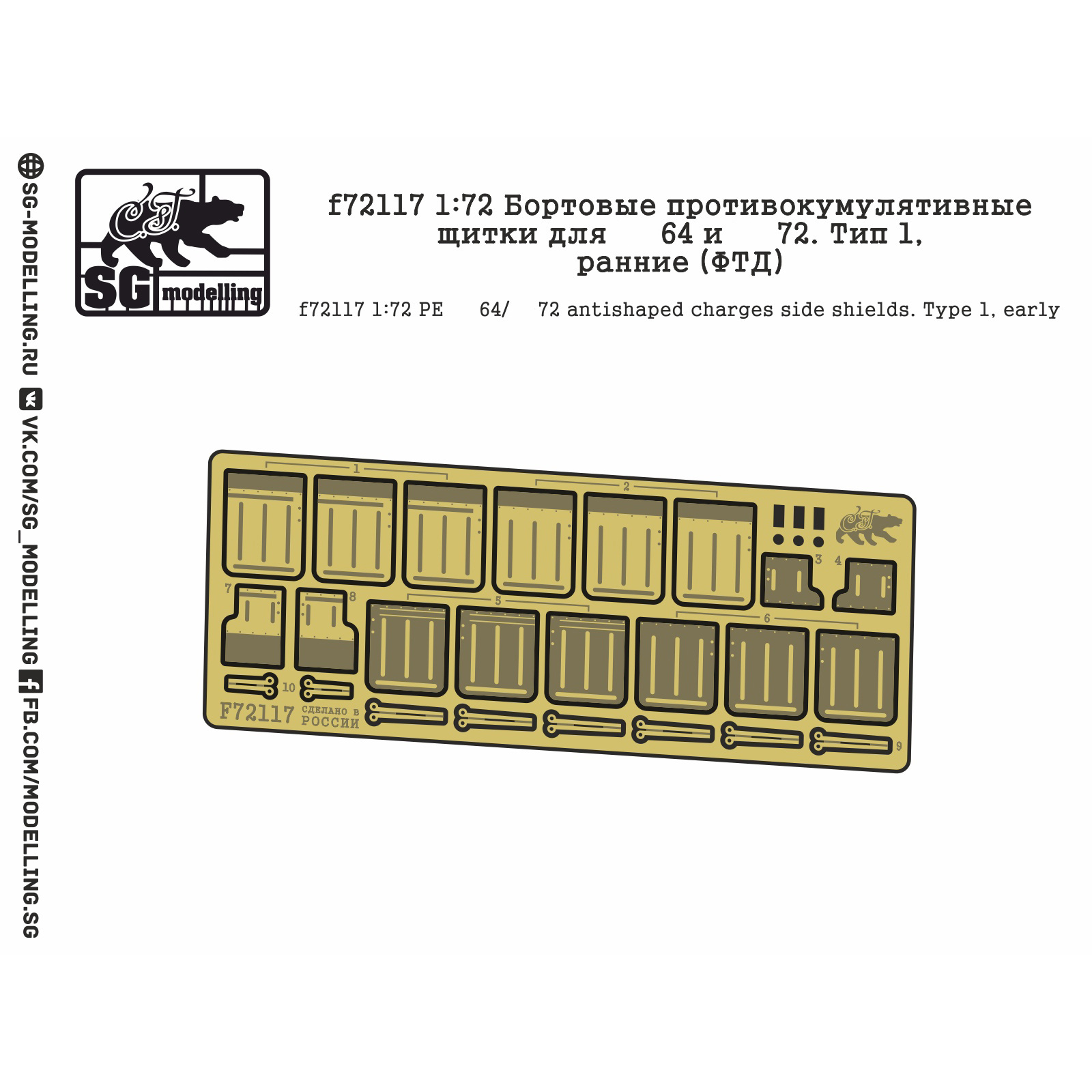 f72117 SG modelling 1/72 Бортовые противокумулятивные щитки для танков тип 64 и Т-72. Тип 1, ранние (ФТД)