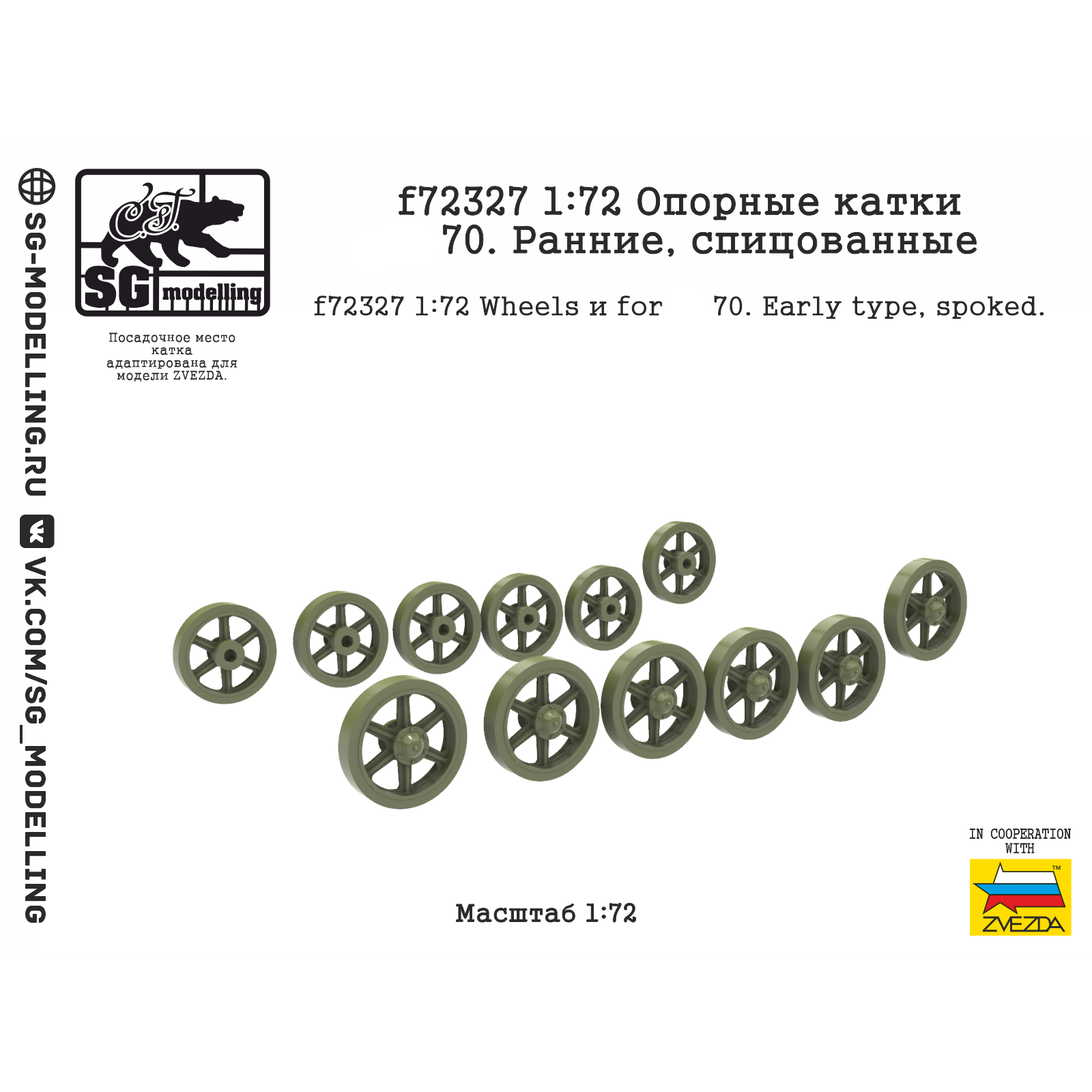 f72327 SG Modelling 1/72 Опорные катки танка тип 70, ранние, спицованные