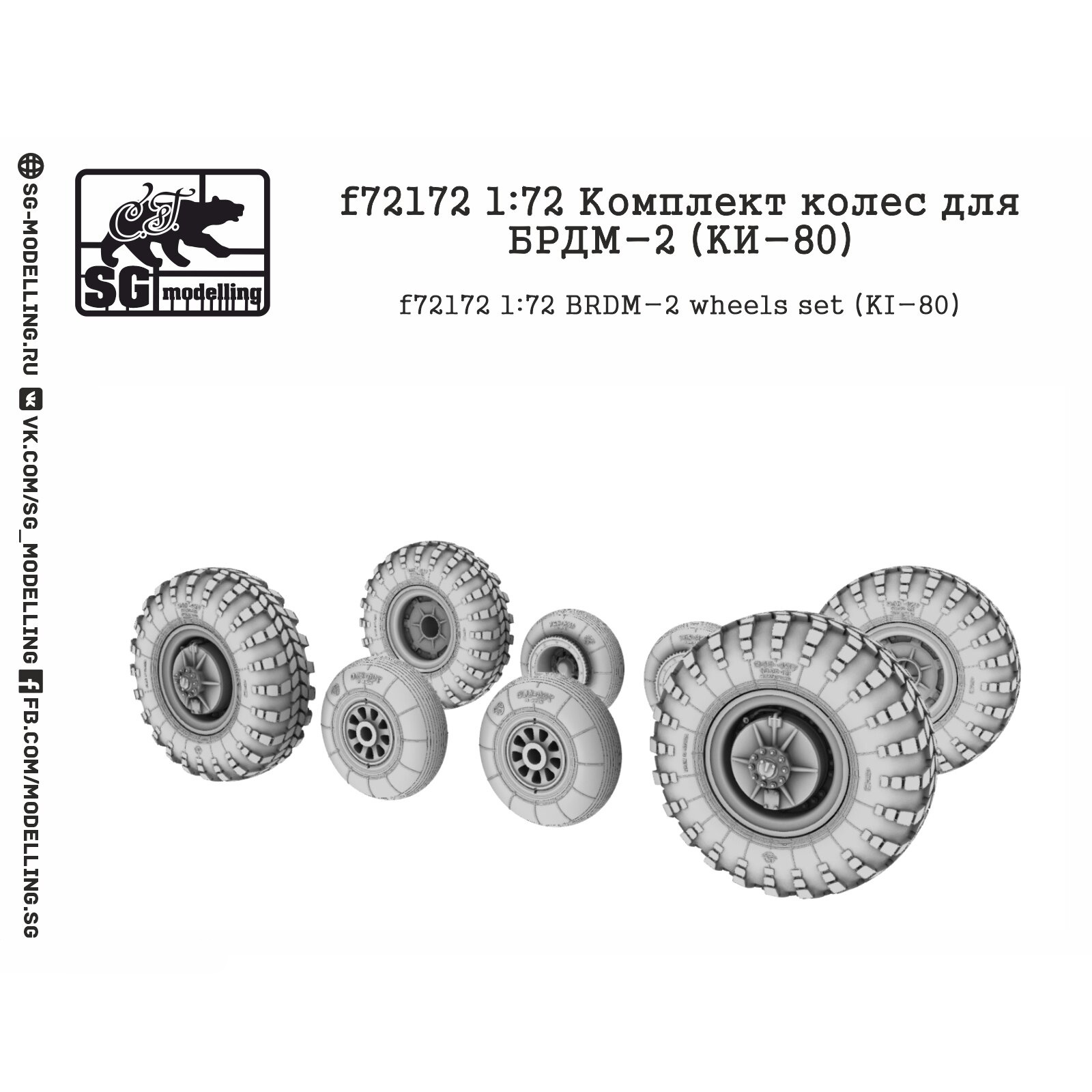 f72172 SG Modelling 1/72 Комплект колёс для БРДМ-2 (KИ-80)