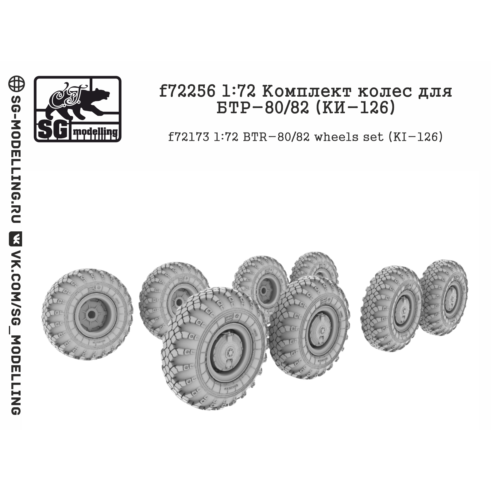 F72256 SG Modelling 1/72 Комплект колес для БТР-80/82 (КИ-126)
