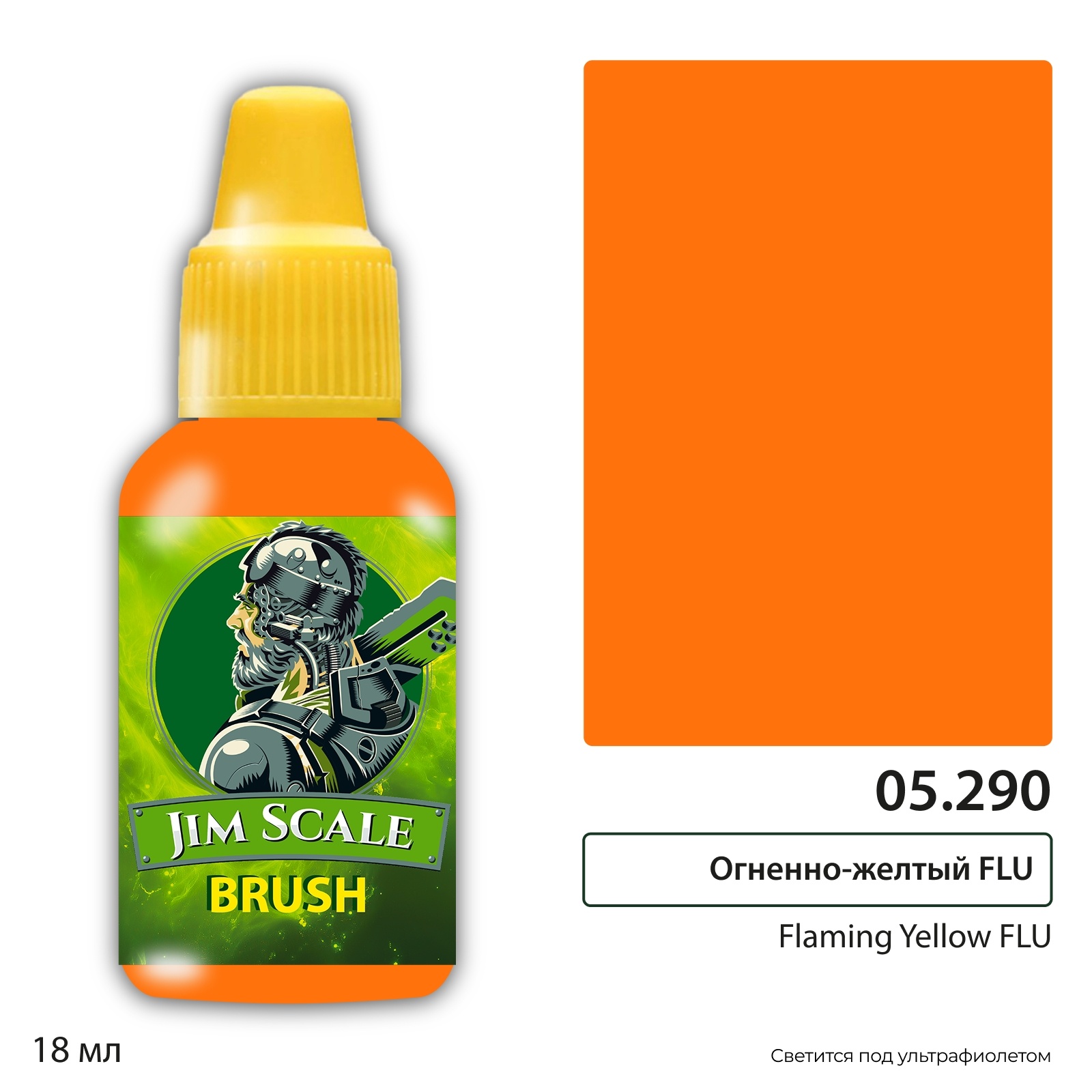 05.290 Jim Scale Краска акриловая под кисть: Огненно-желтый (Flaming Yellow FLU) 18 мл