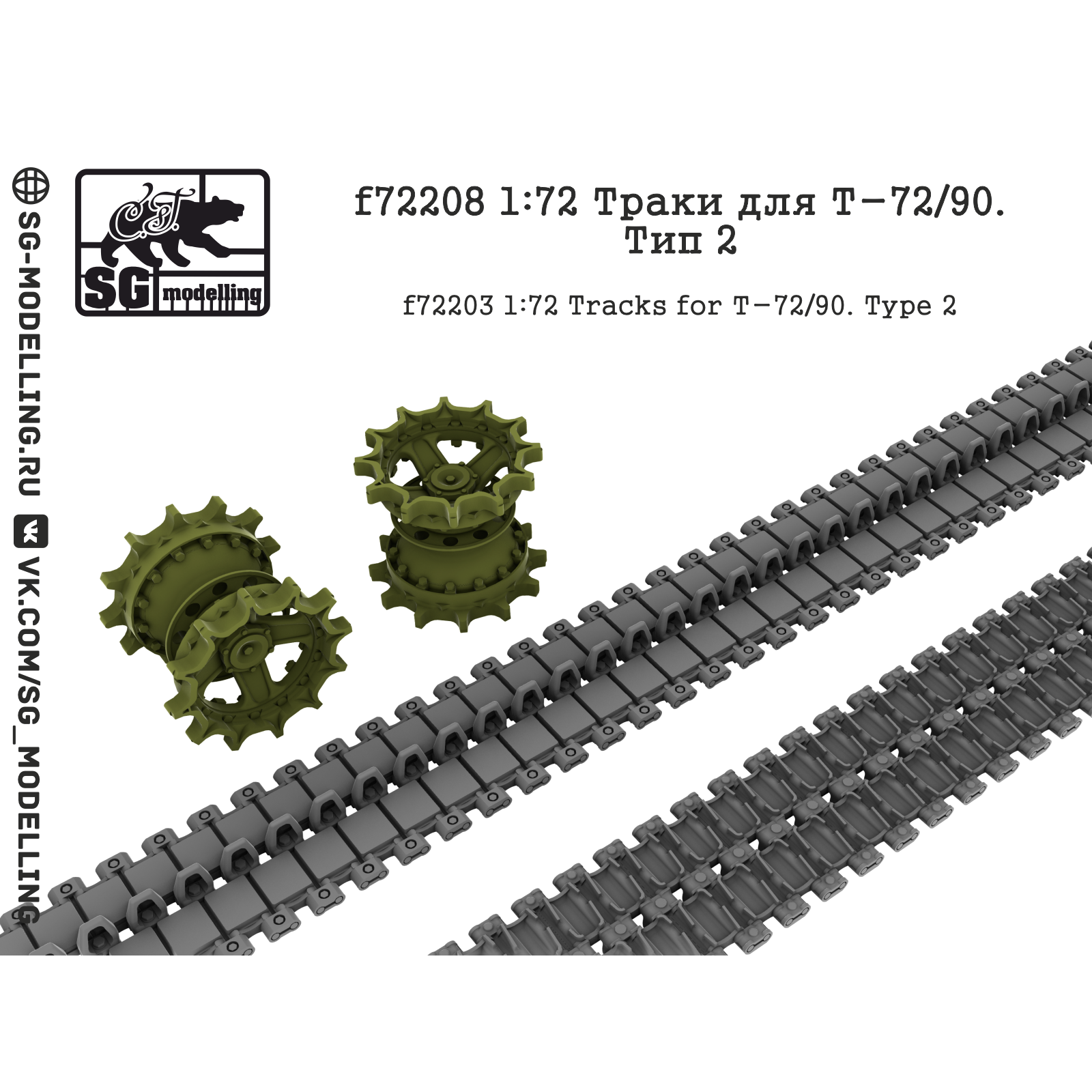 f72208 SG Modelling 1/72 Траки для танков Т-72/90. Тип 2