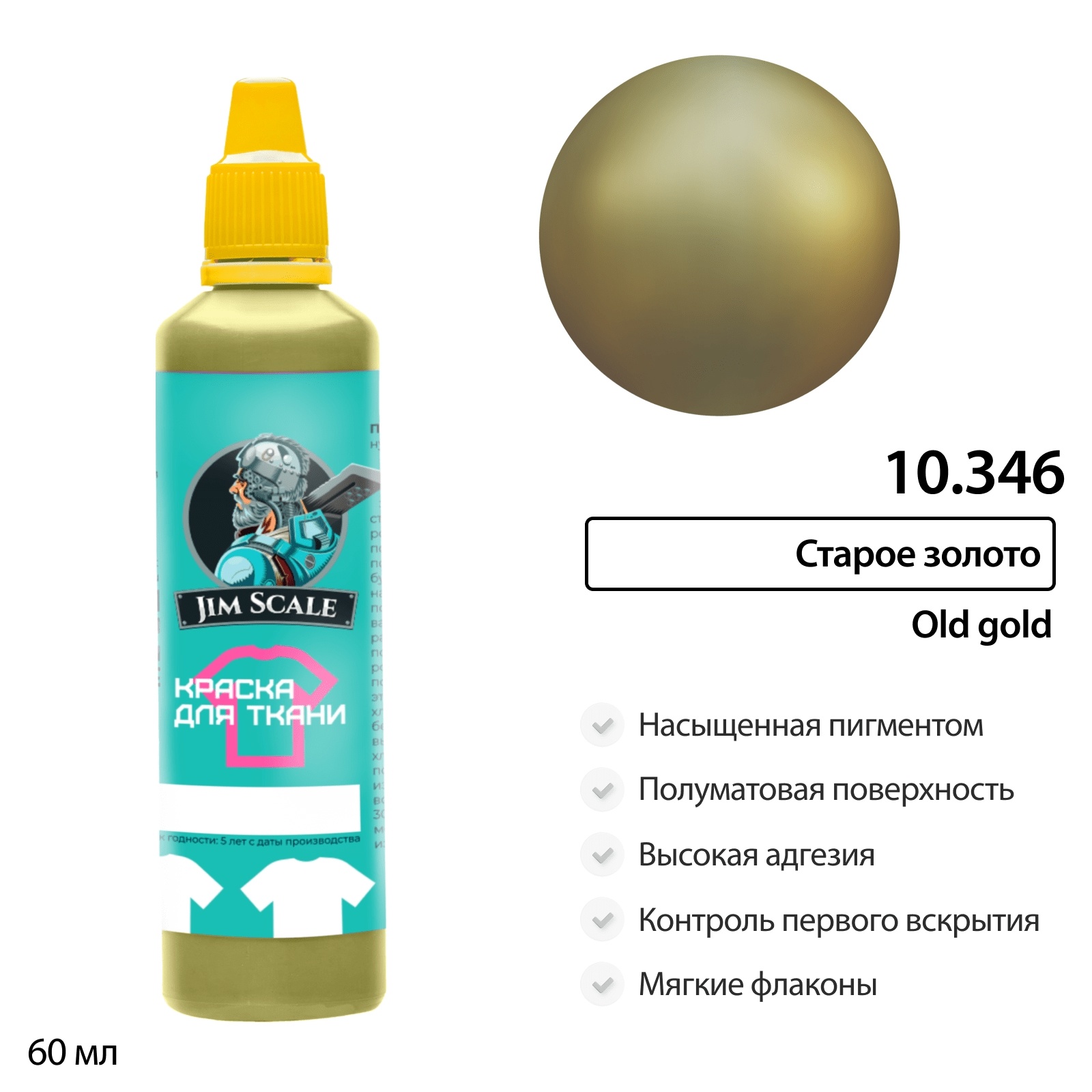 10.346 Jim Scale Краска по ткани Старое золото