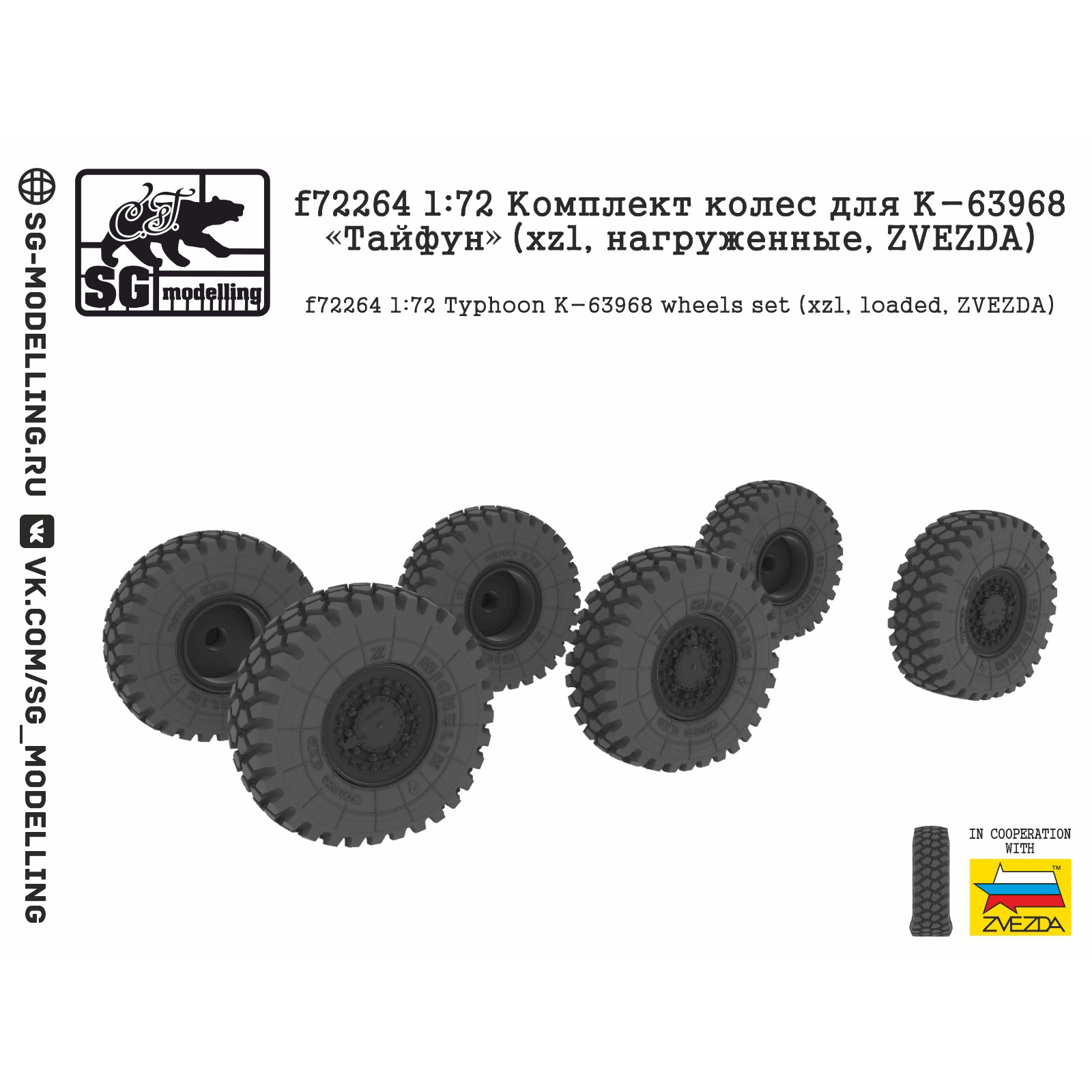 f72264 SG Modelling 1/72 Комплект колес для К-63968 