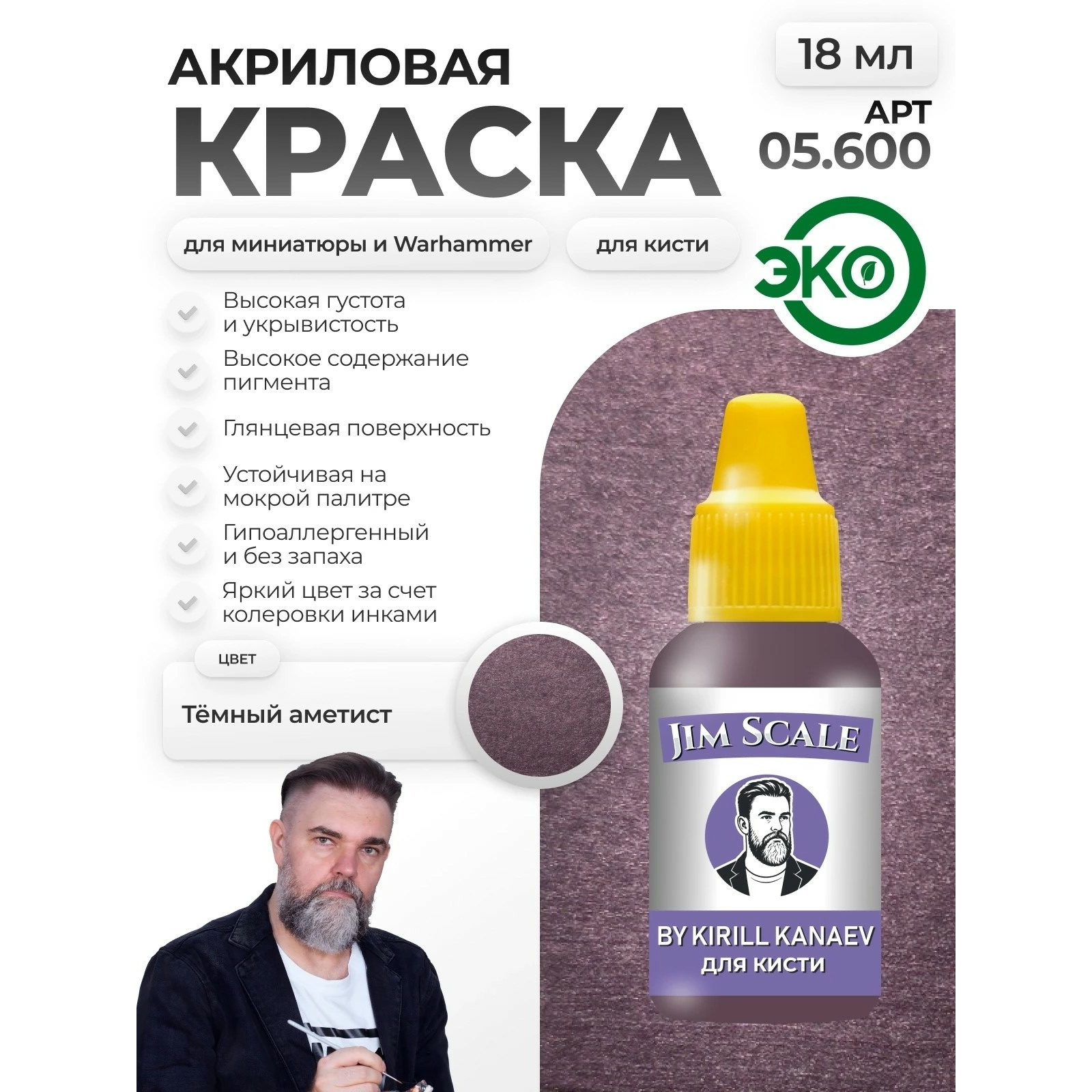 05.600 Jim Scale Металлик акриловый 5’ой серии: Тёмный аметист / Dark Amethyst (18 мл)