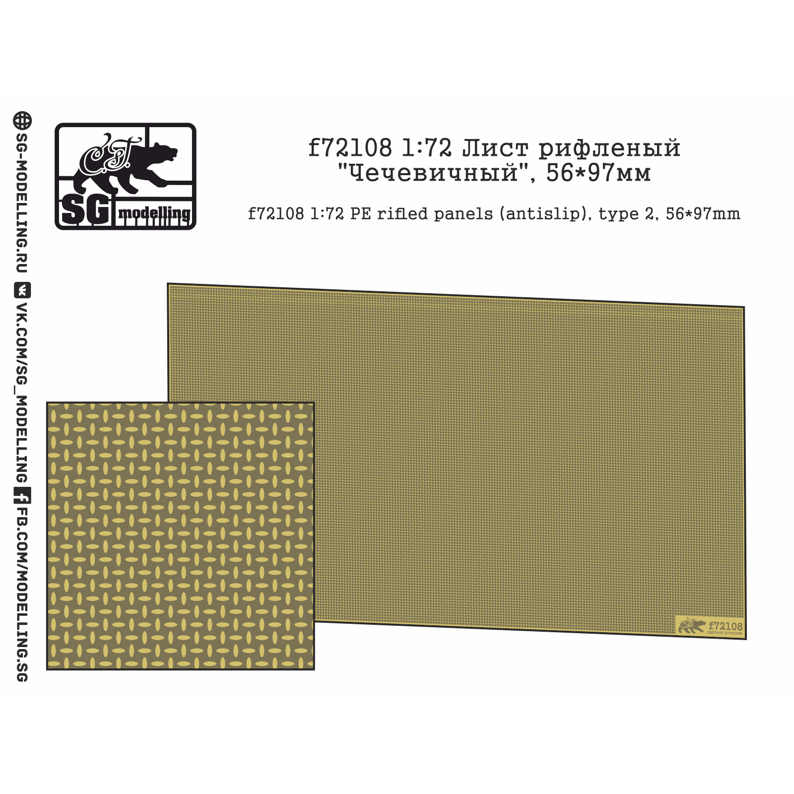f72108 SG Modelling 1/72 Лист рифленый 