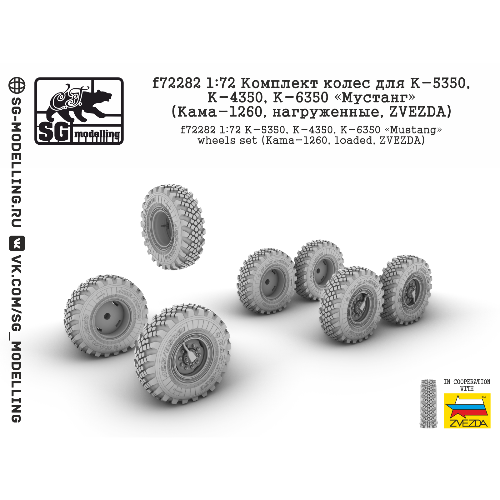 f72282 SG Modelling 1/72 Комплект колес для К-5350, К-4350, К-6350 