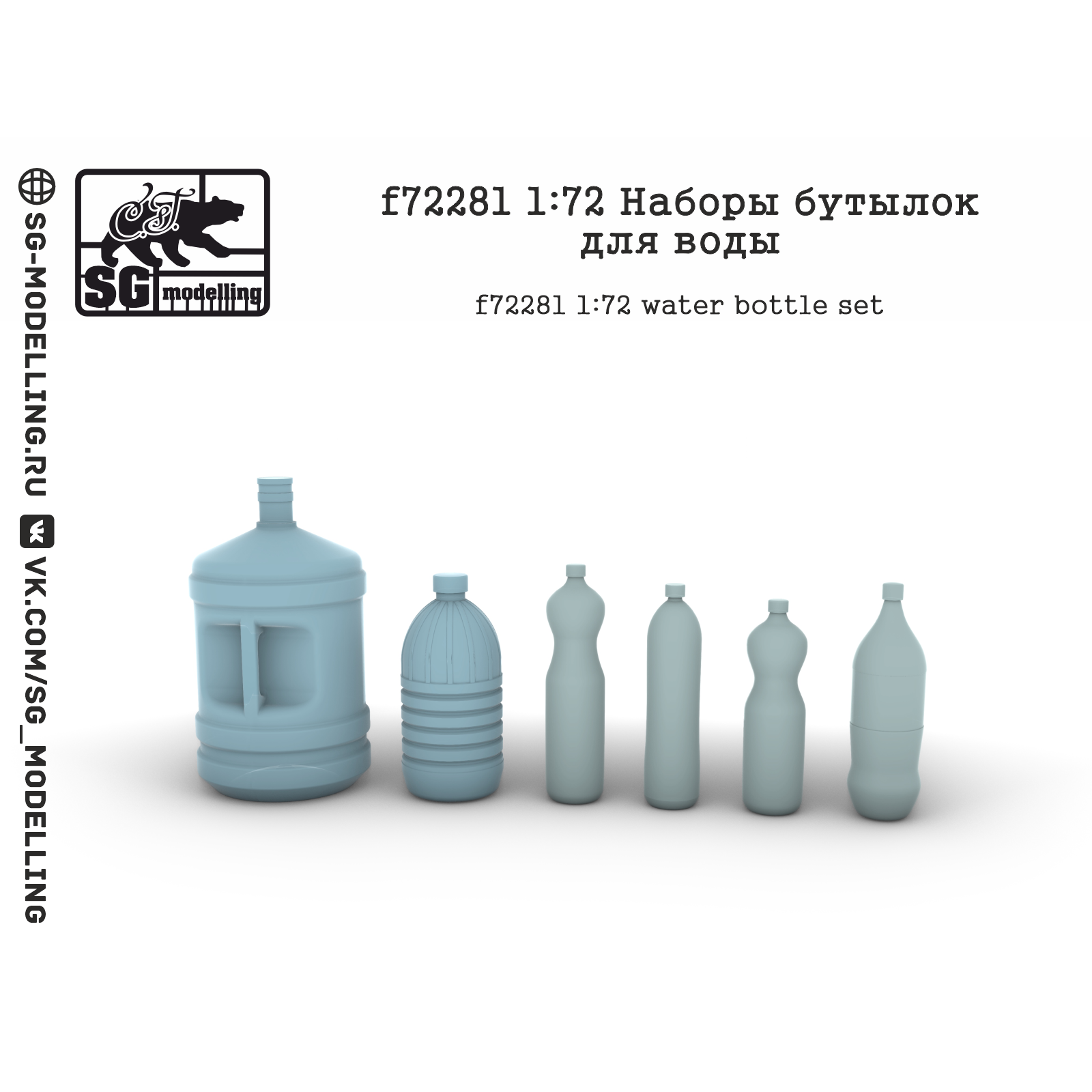 f72281 SG Modelling 1/72 Наборы бутылок для воды