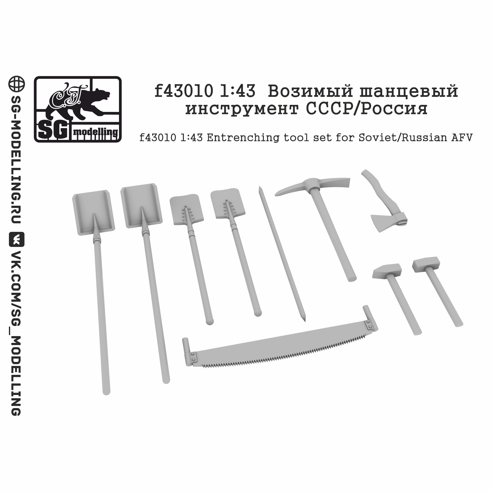 f43010 SG Modelling 1/43 Возимый шанцевый инструмент СССР/Россия