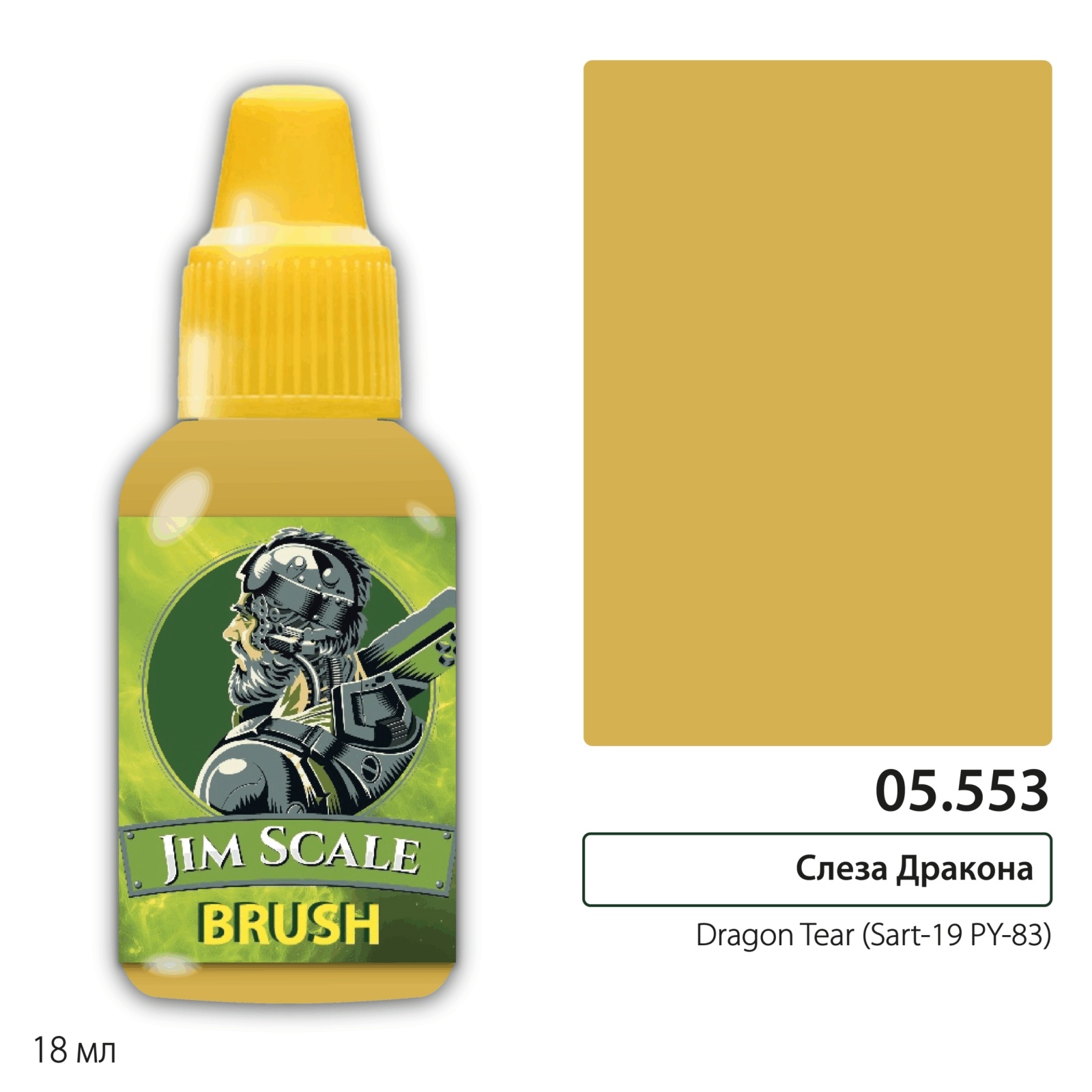 05.553 Jim Scale Краска для миниатюр Слеза Дракона / Dragon Tear (Sart-19 PY-83)